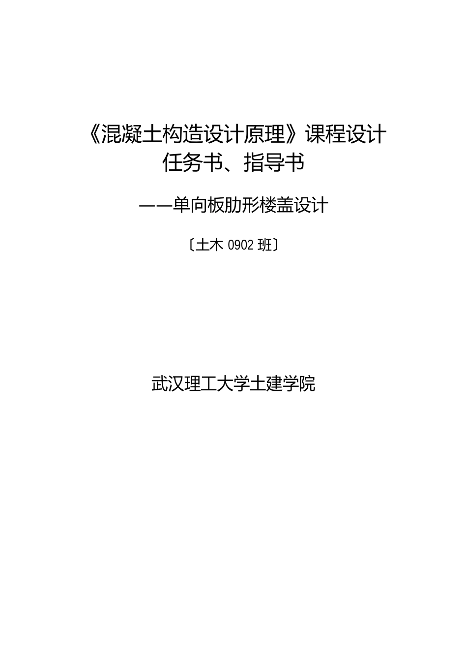 《混凝土结构设计原理》课程设计任务书、指导书一_第1页