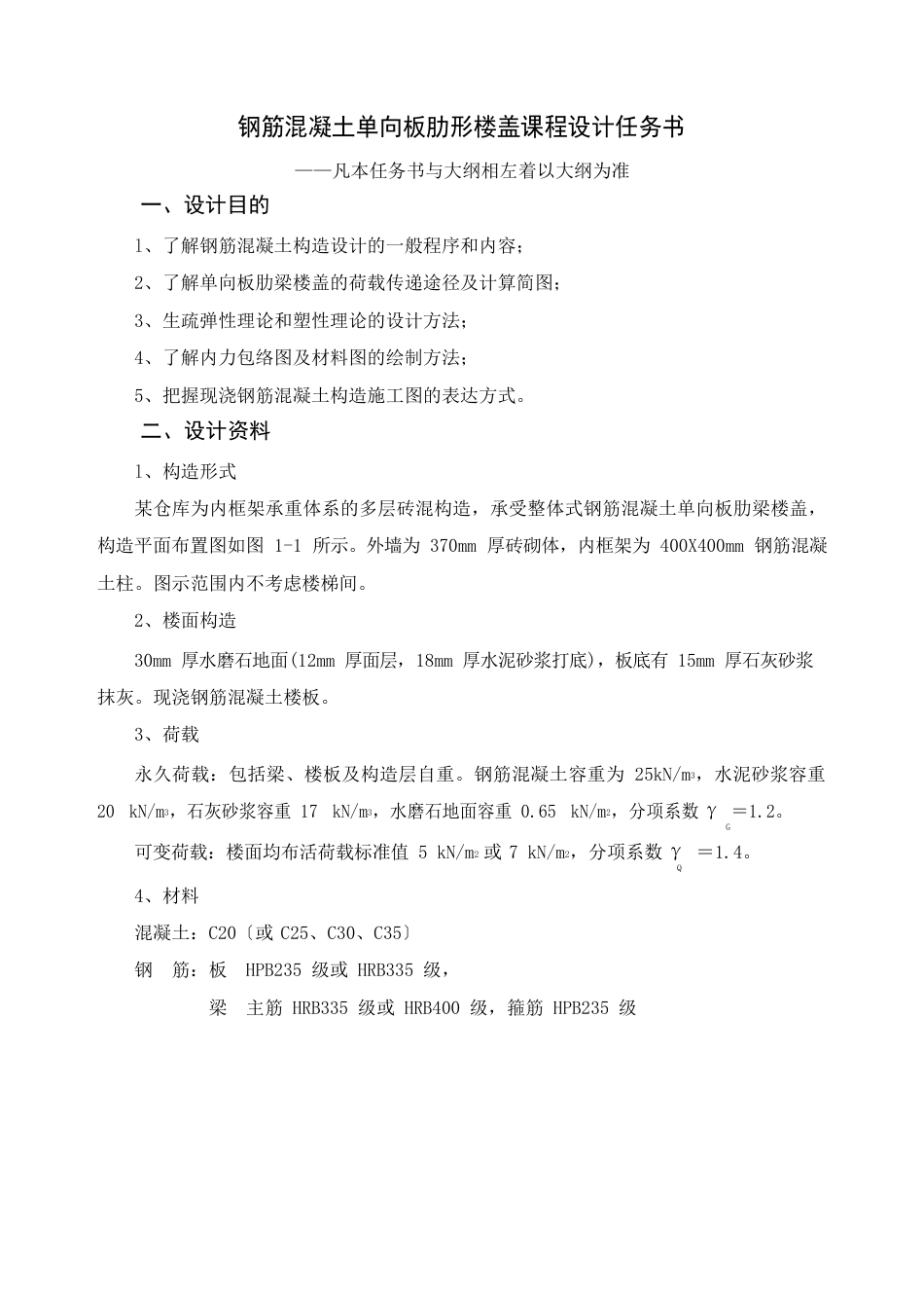 《混凝土结构设计原理》课程设计任务书、指导书一_第2页