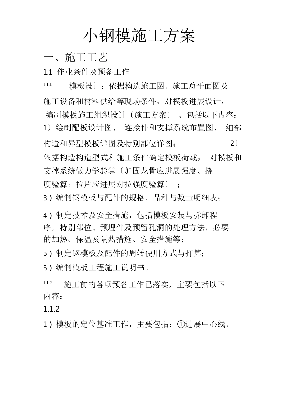 小钢模施工方案_第1页