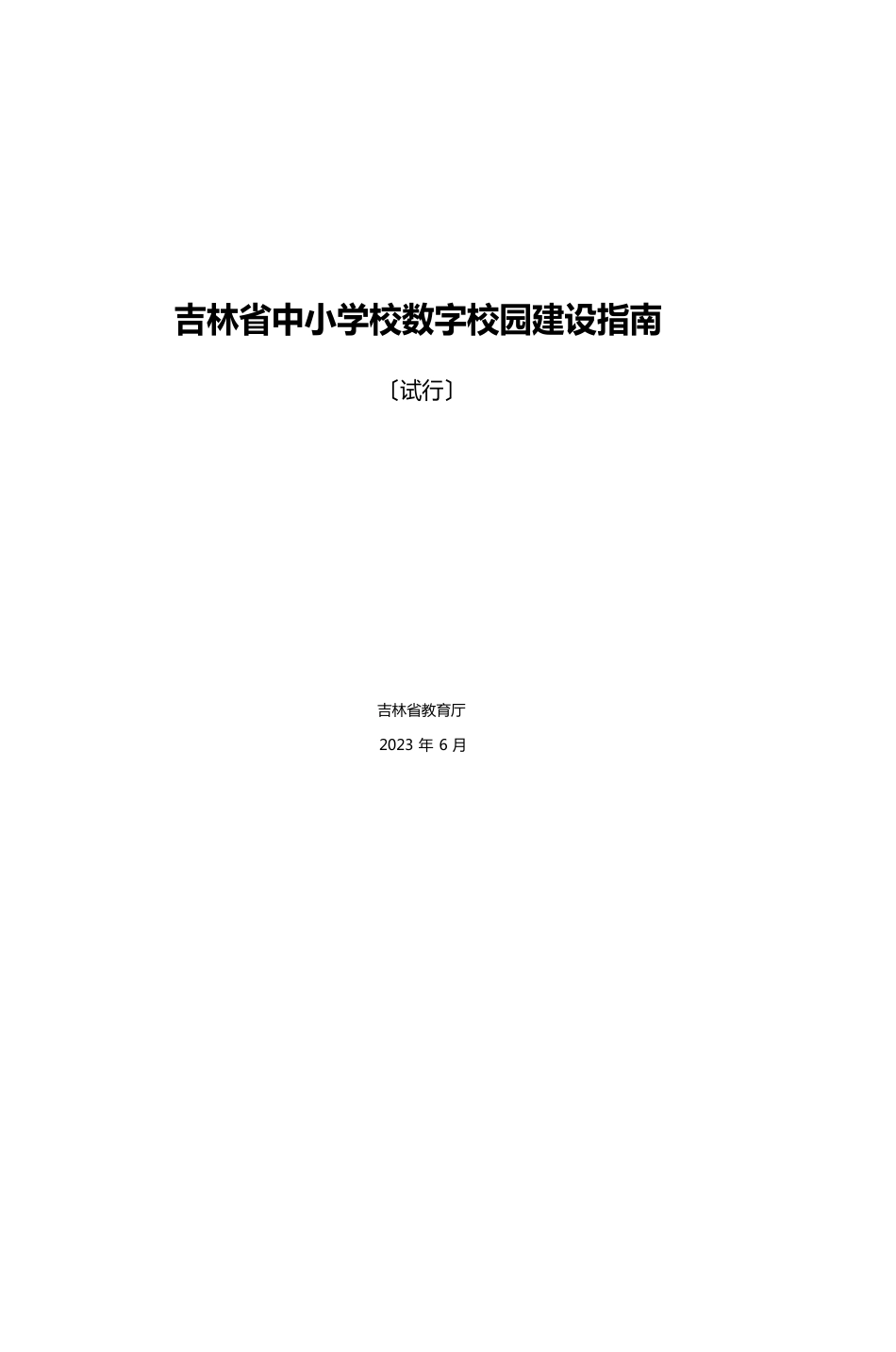 吉林省中小学校数字校园建设指南_第1页