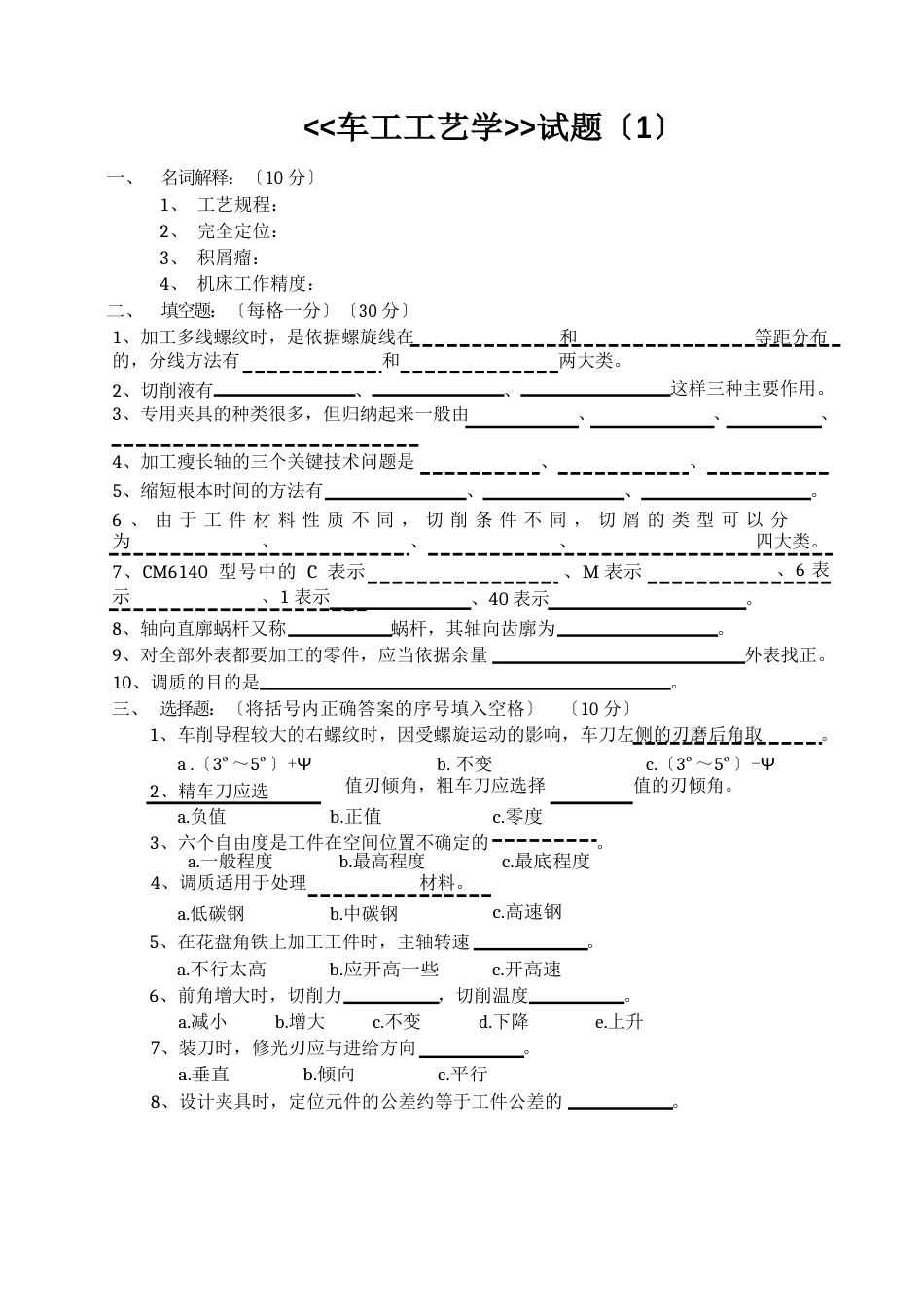 车工工艺学试题(1-6)_第1页