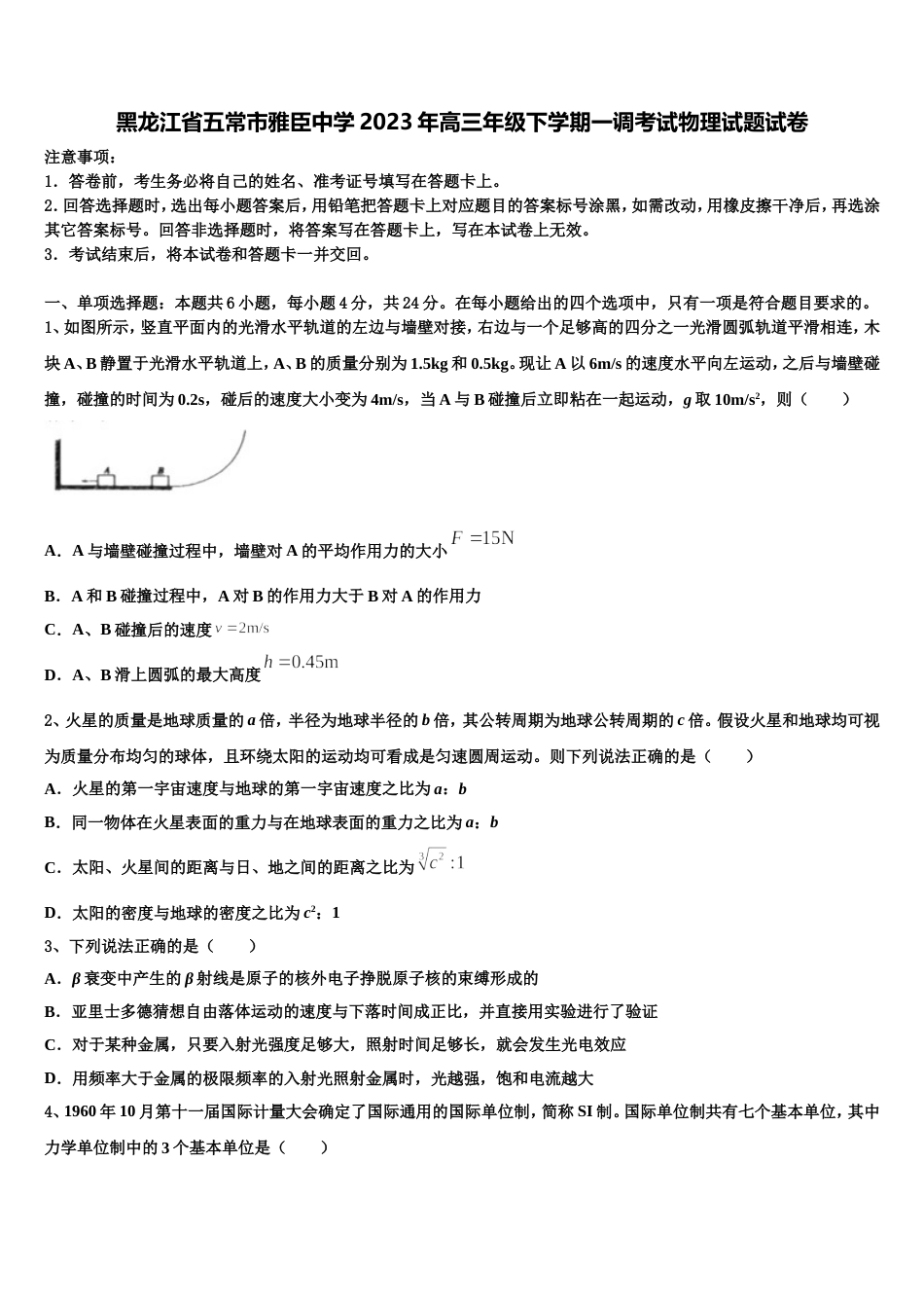 黑龙江省五常市雅臣中学2023年高三年级下学期一调考试物理试题试卷_第1页