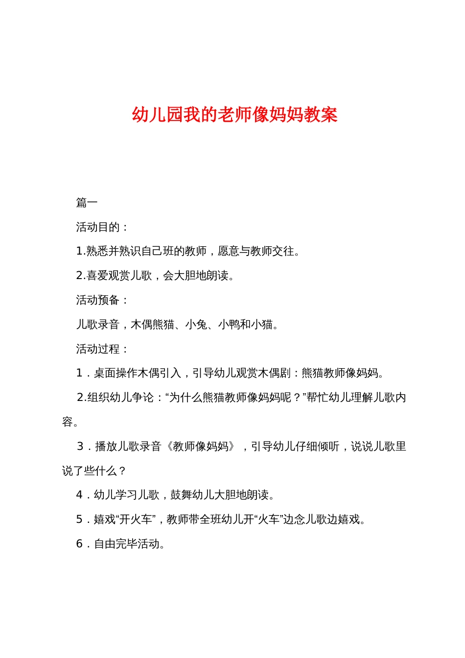 幼儿园我的老师像妈妈教案_第1页