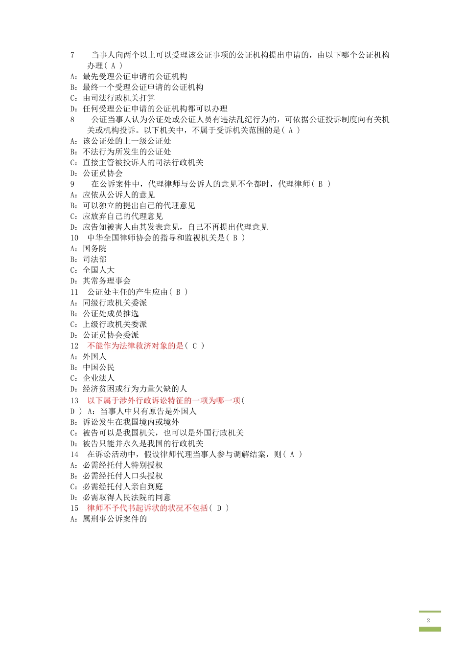 公证与律师制度模拟试卷_第2页
