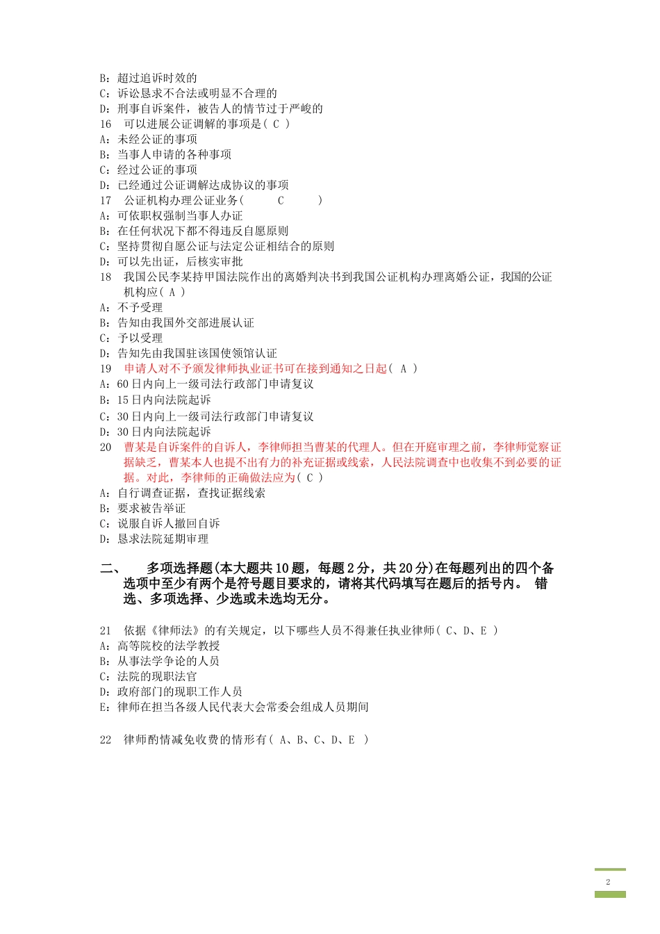 公证与律师制度模拟试卷_第3页