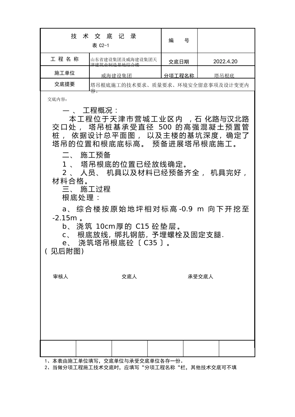塔吊基础技术交底_第1页