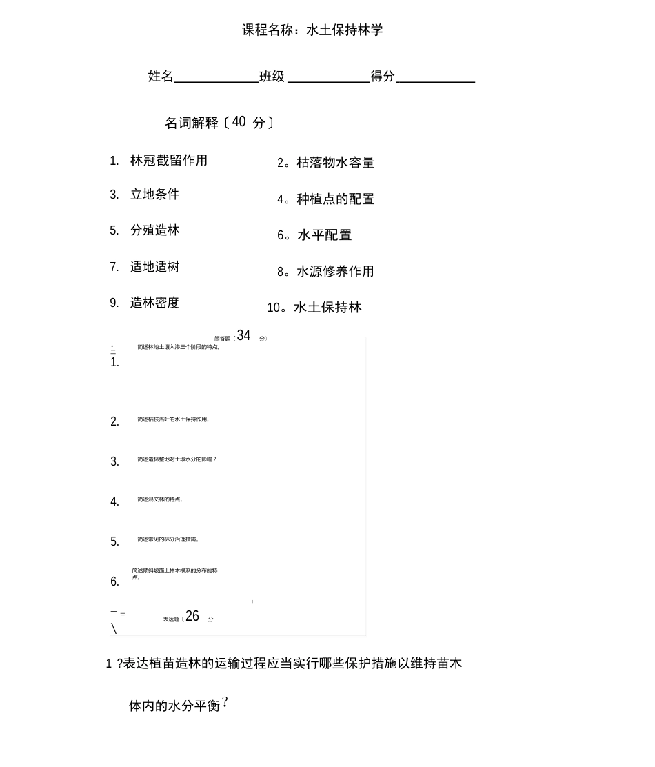 水土保持林学试题_第1页