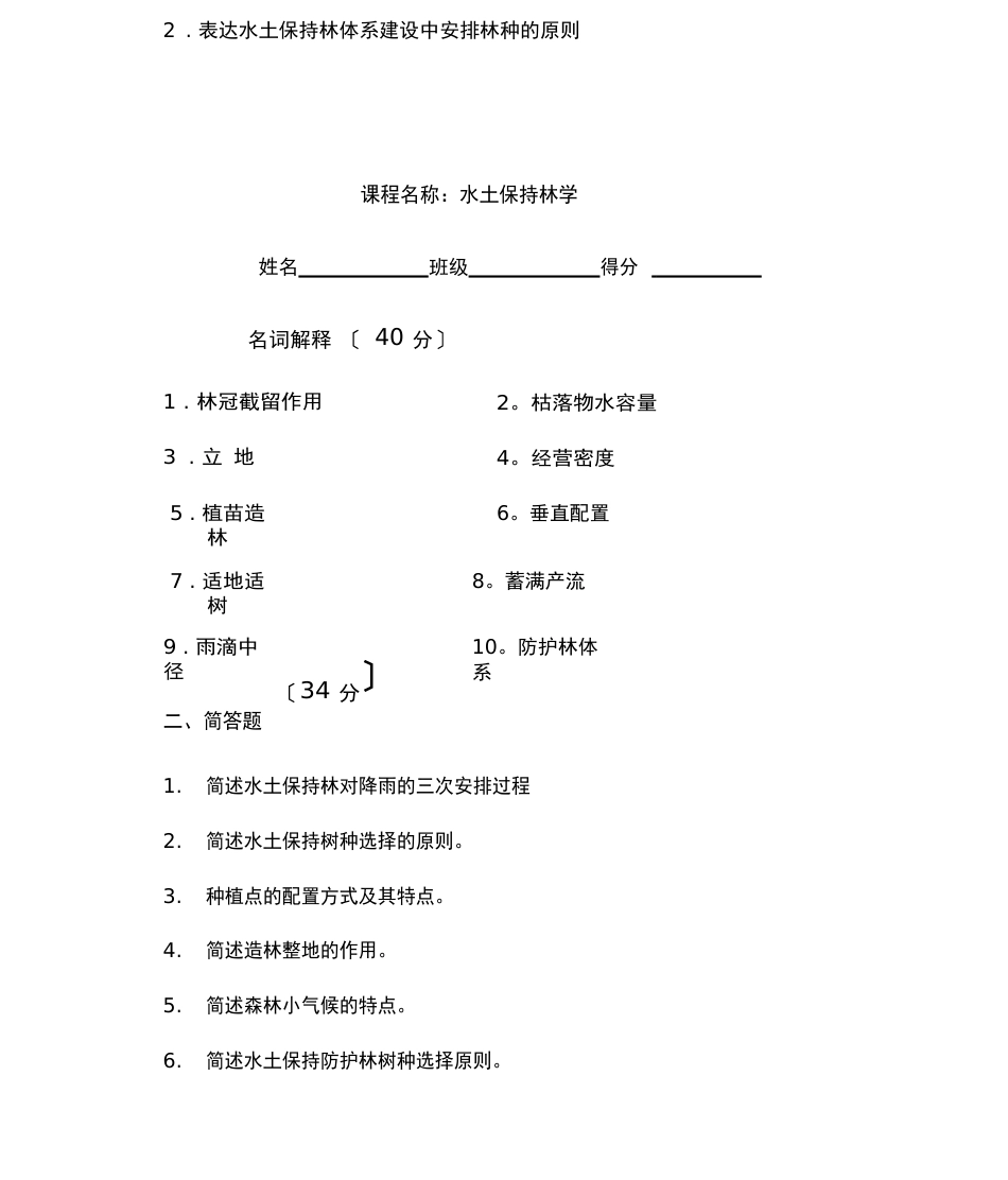 水土保持林学试题_第2页