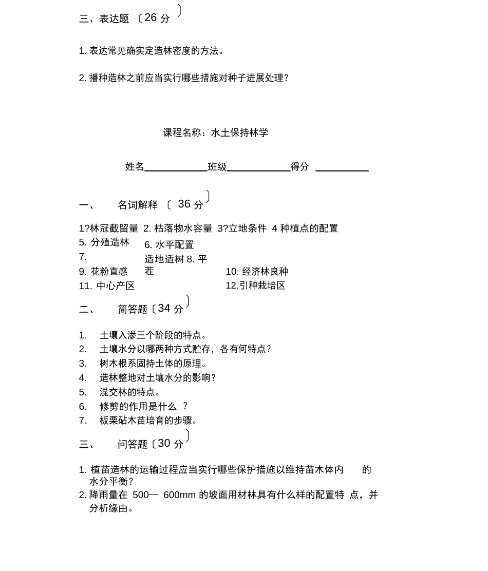 水土保持林学试题_第3页