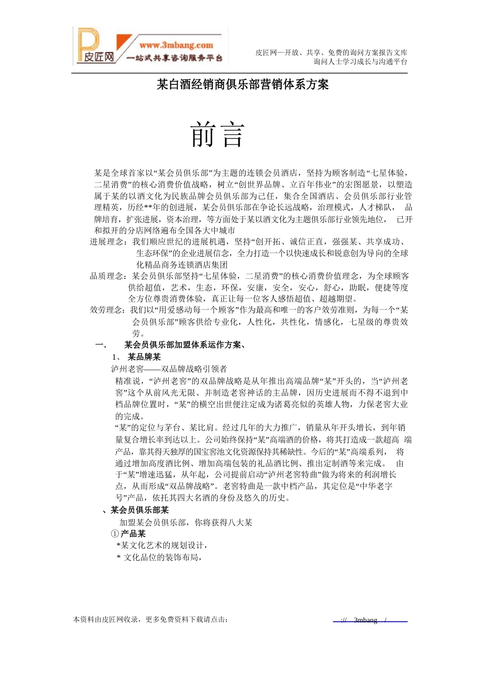 某白酒经销商俱乐部营销体系方案(59页)_第1页