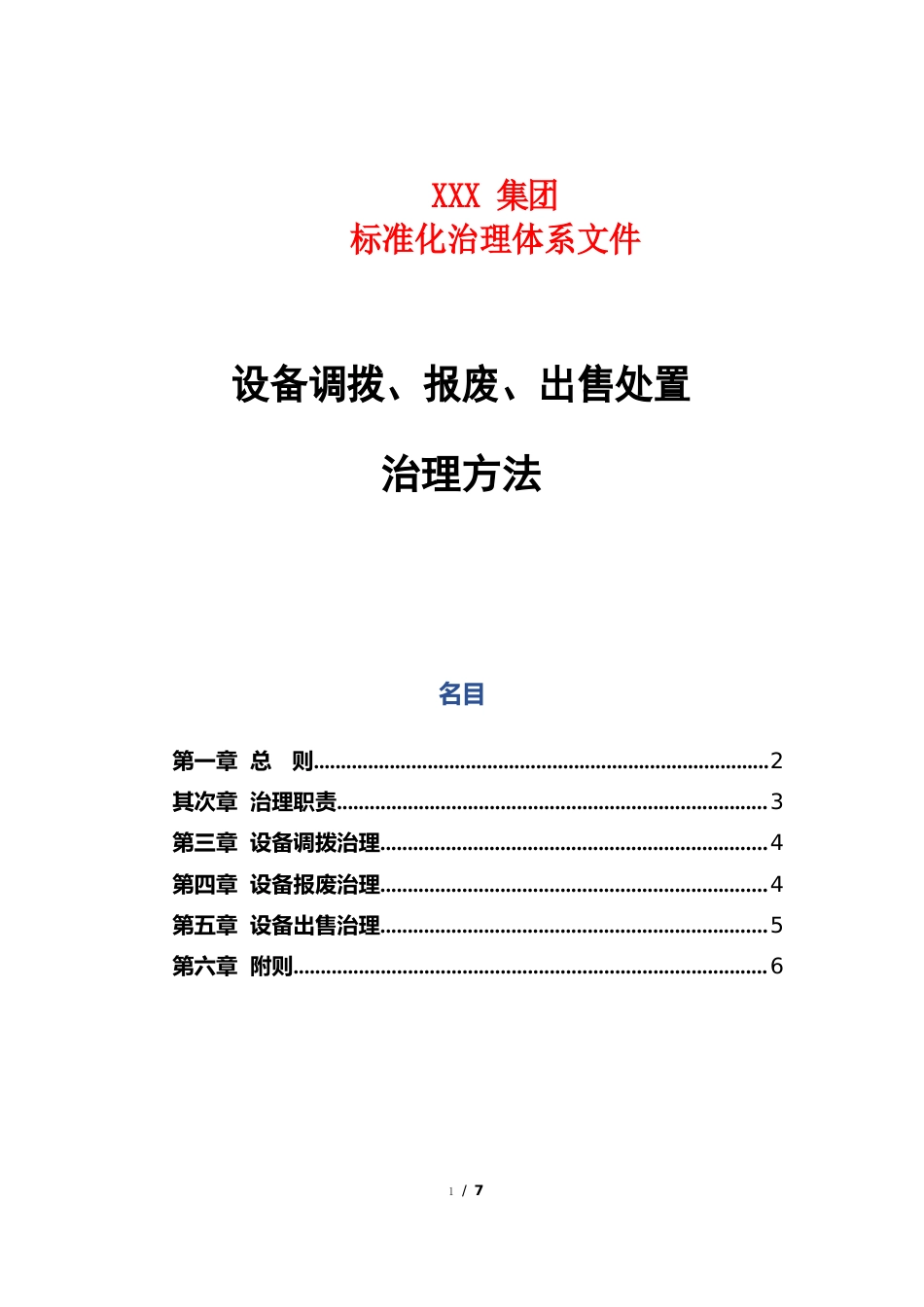 设备调拨、报废、出售处置管理办法_第1页