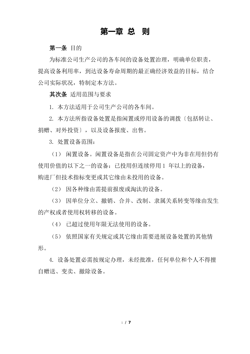 设备调拨、报废、出售处置管理办法_第2页
