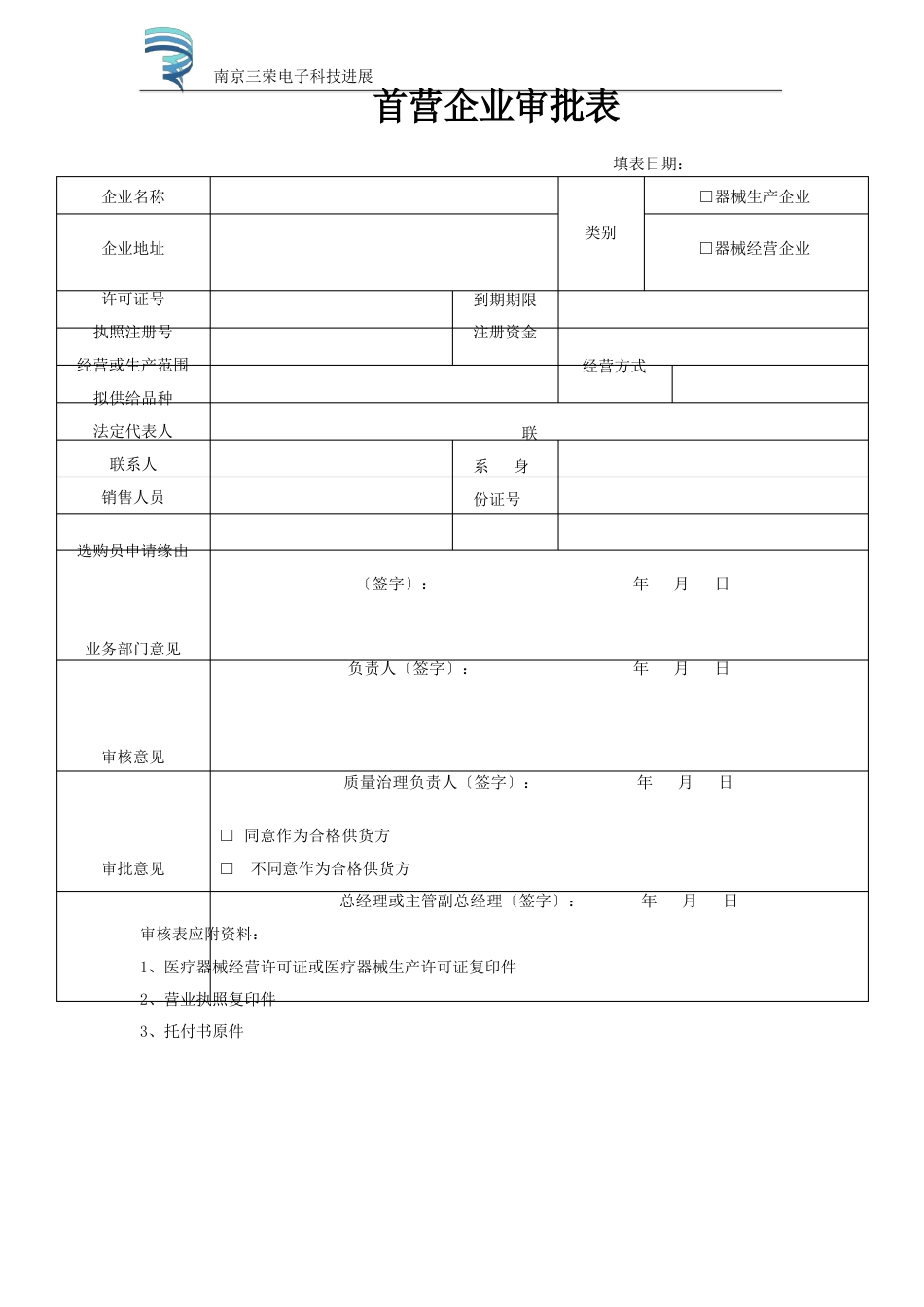 医疗器械经营企业记录表格本_第1页