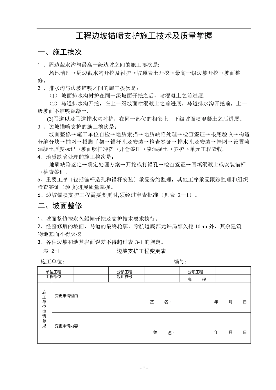 工程边坡锚喷支护施工技术及质量控制_第1页