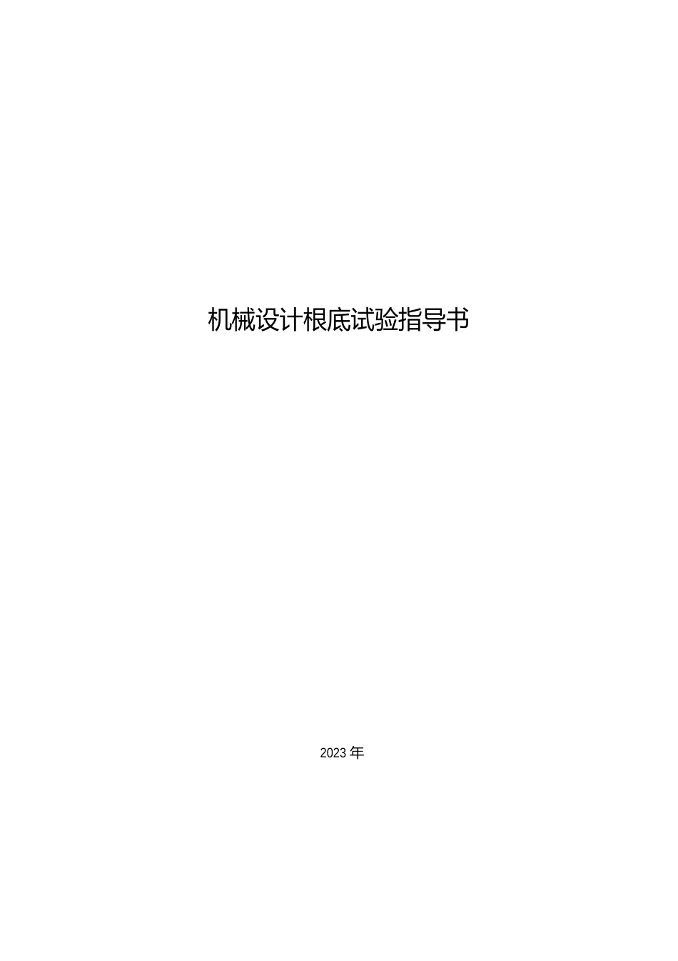 机械设计基础实验指南_第1页