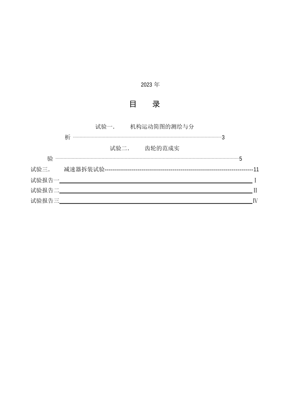 机械设计基础实验指南_第3页