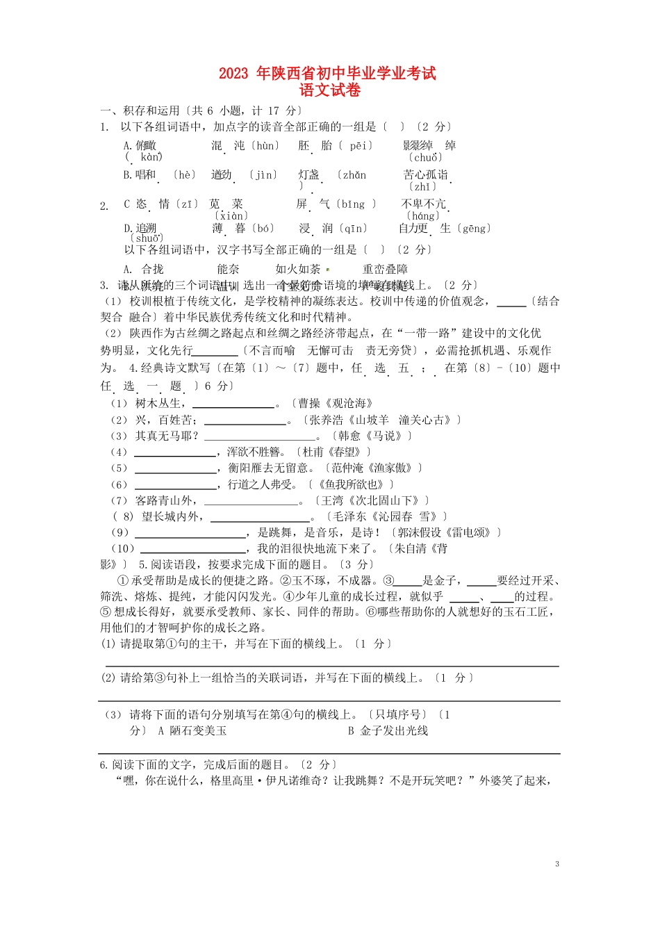 陕西省中考语文真题试题(含答案)_第1页