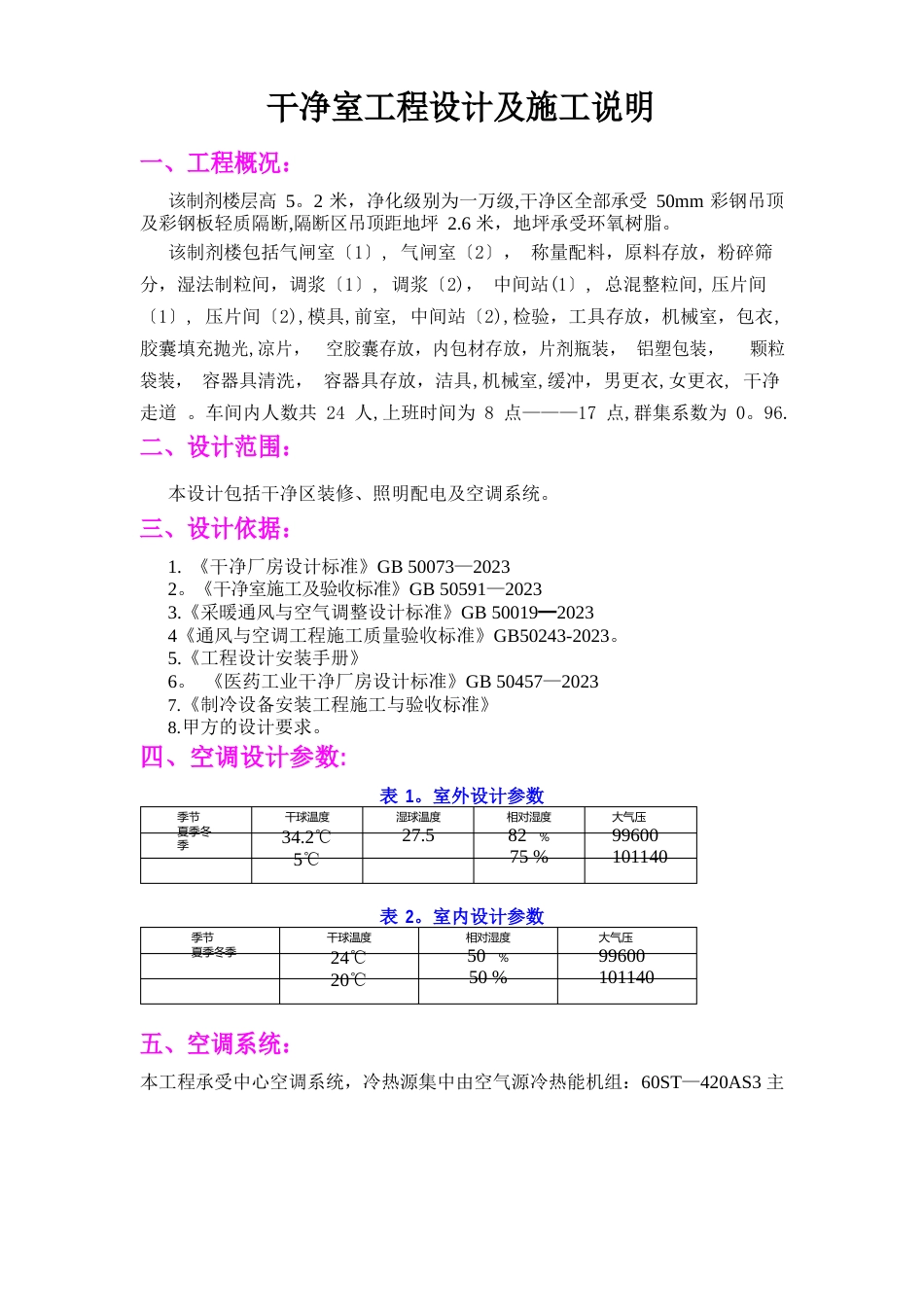 洁净室工程设计及施工说明_第1页