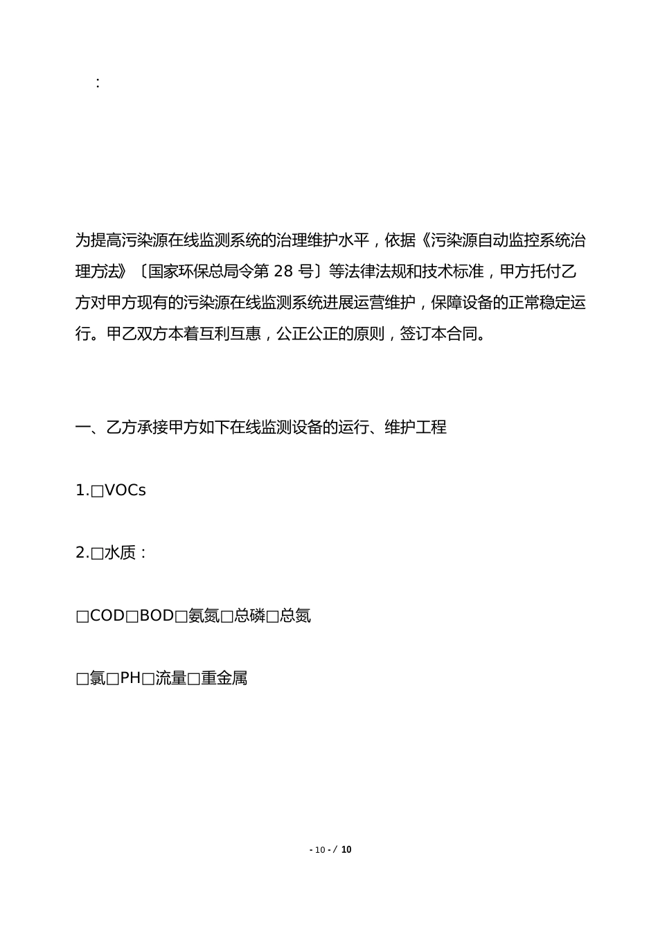 污染源在线监测系统运维合同——范本_第2页