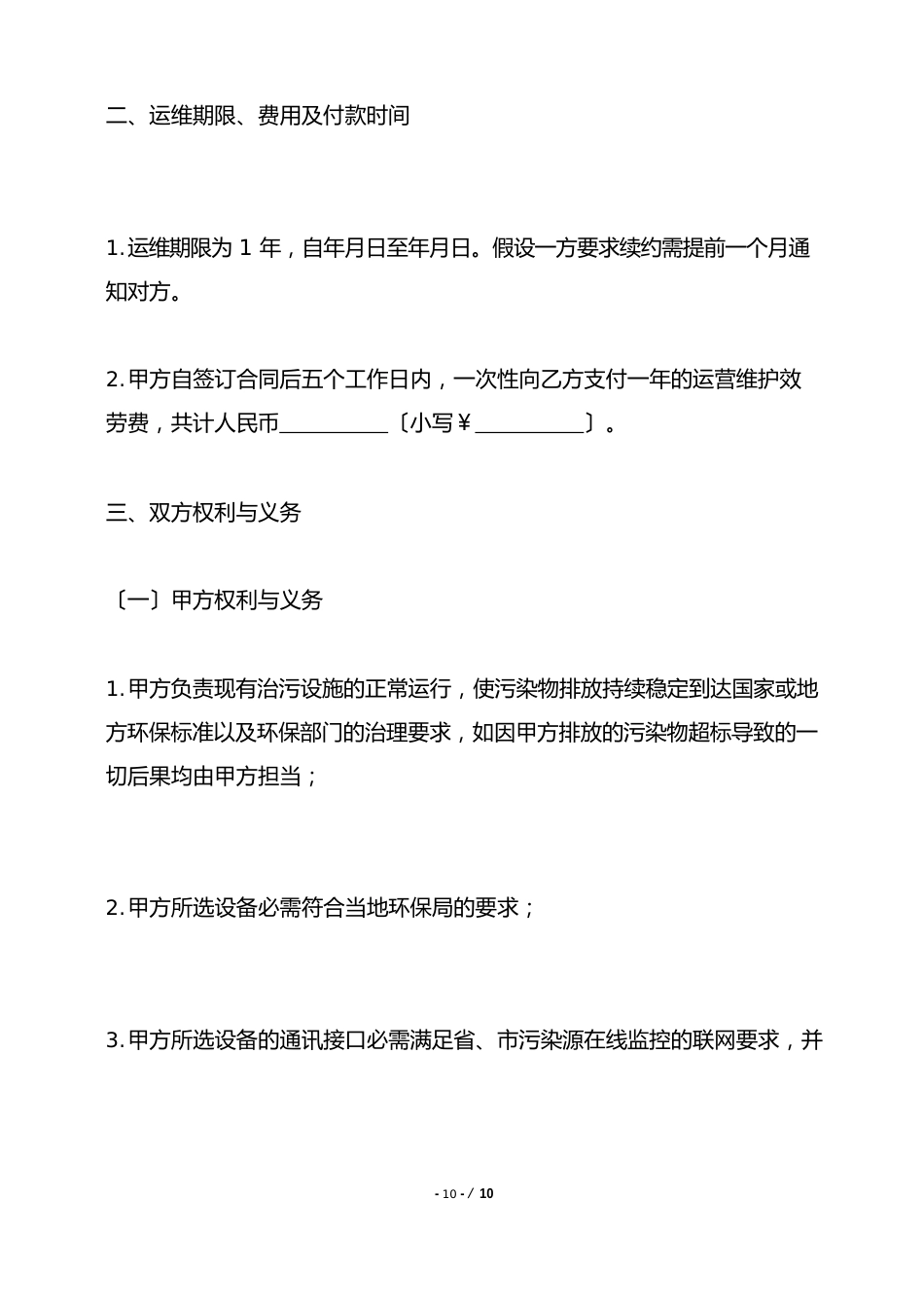 污染源在线监测系统运维合同——范本_第3页