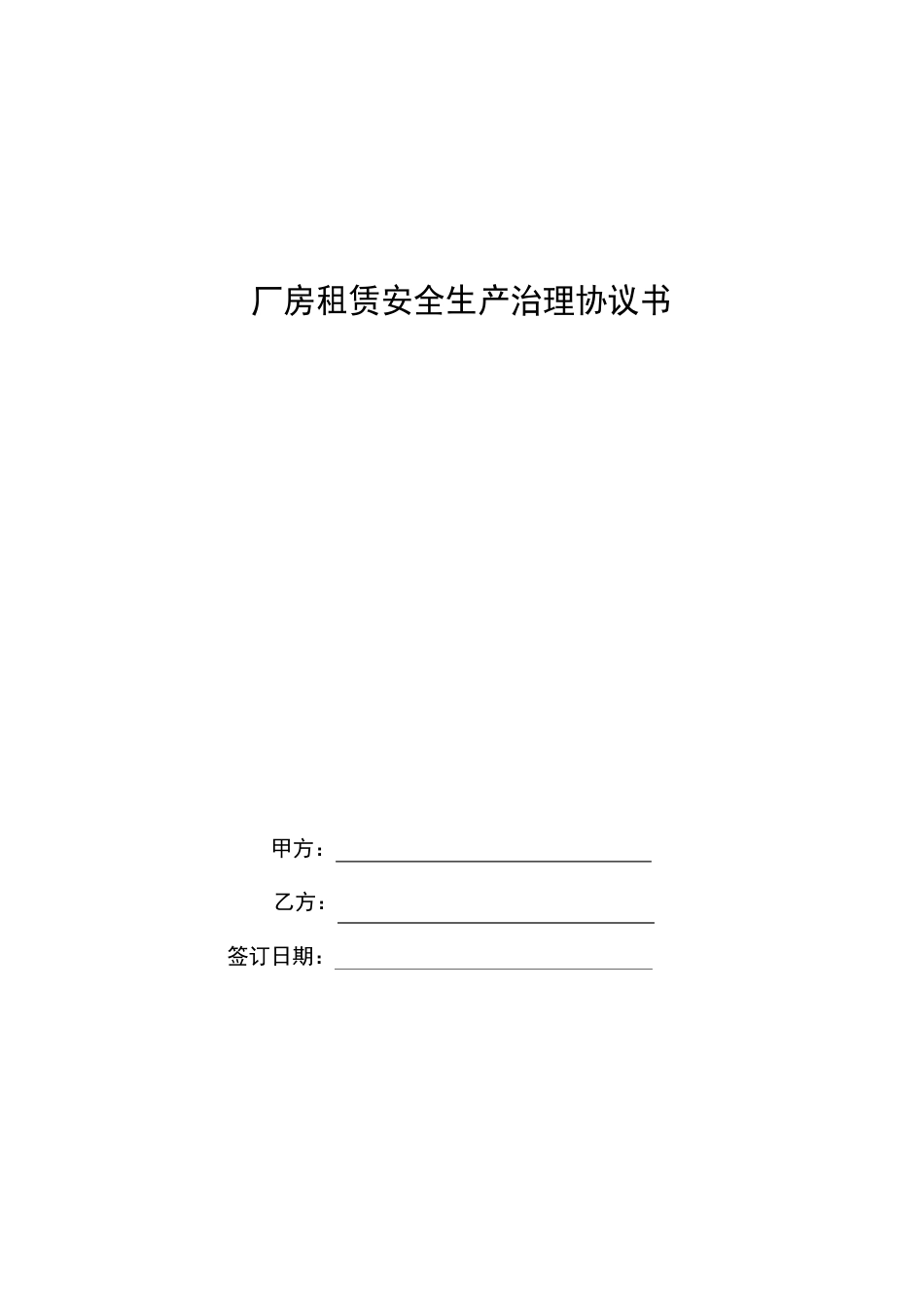 租赁厂房安全生产管理协议书_第1页