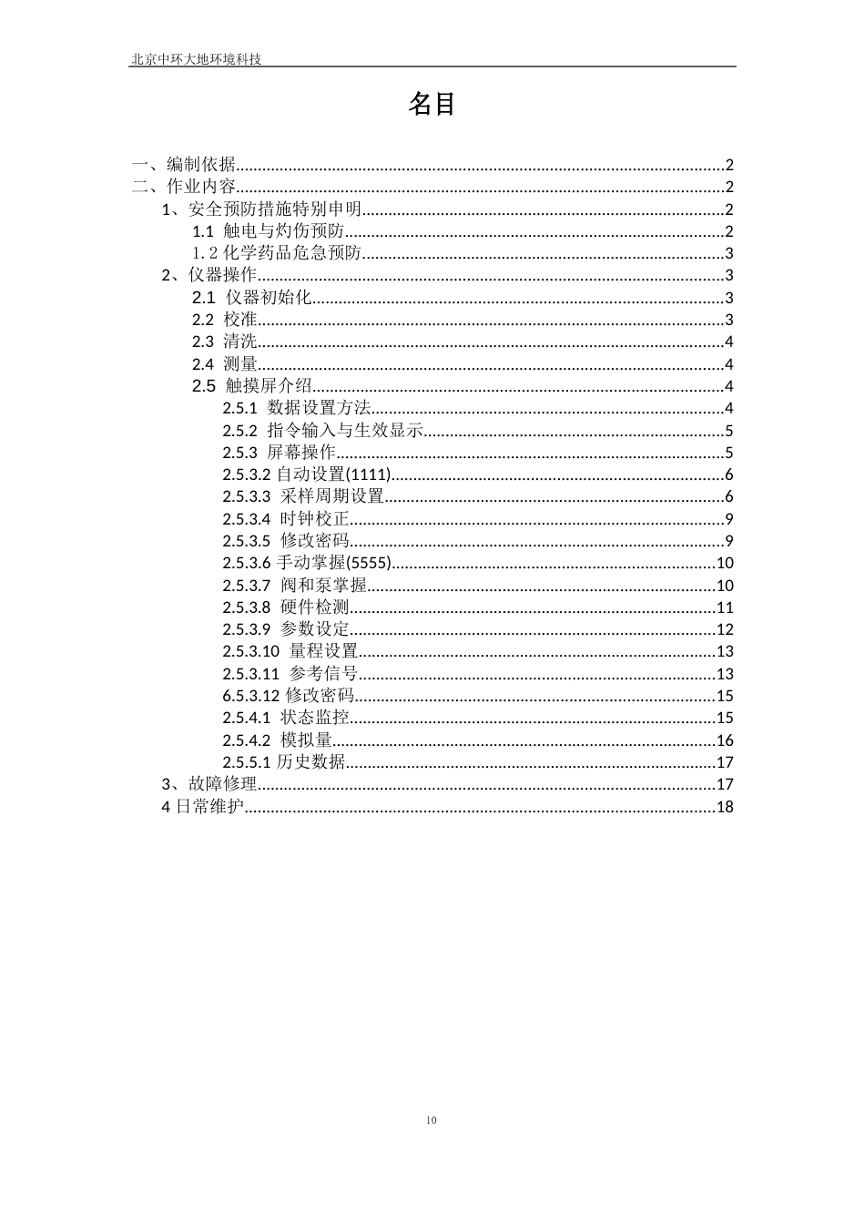 苏州科特氨氮作业指导书_第2页