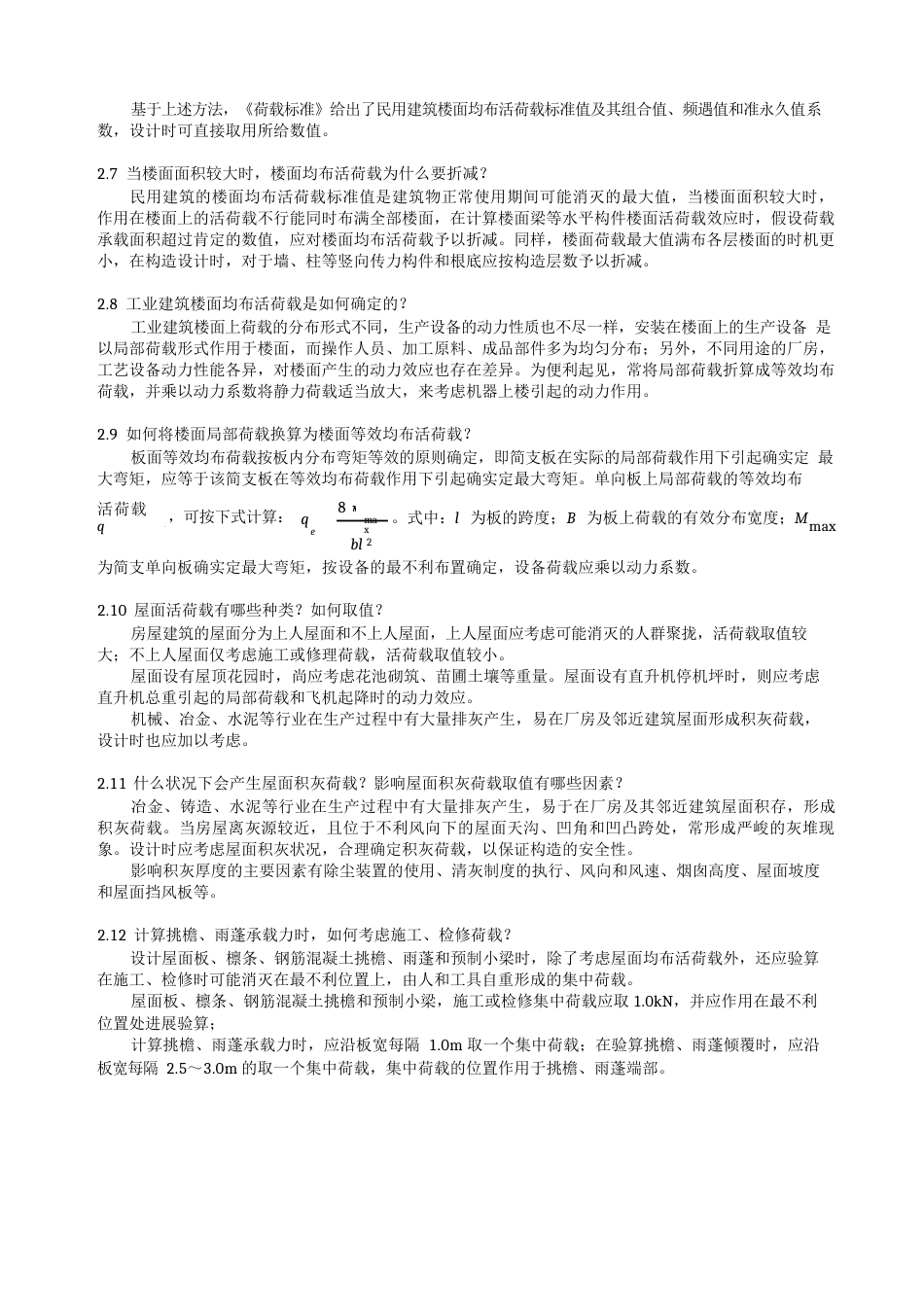 《荷载与结构设计方法》(柳炳康)思考题解答_第3页