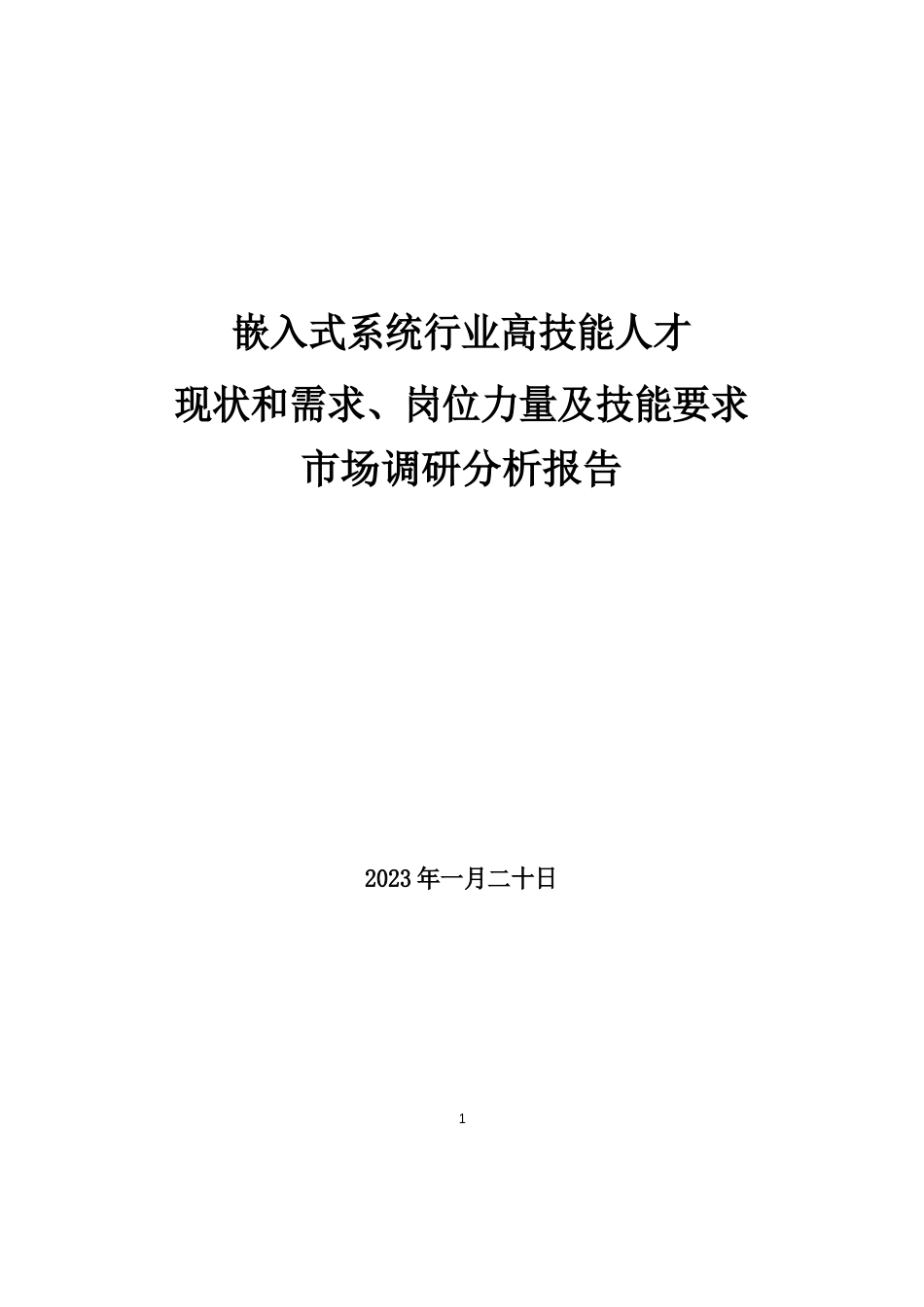 嵌入式系统行业人才现状和需求、岗位能力及技能要求市场调研分析报告_第1页