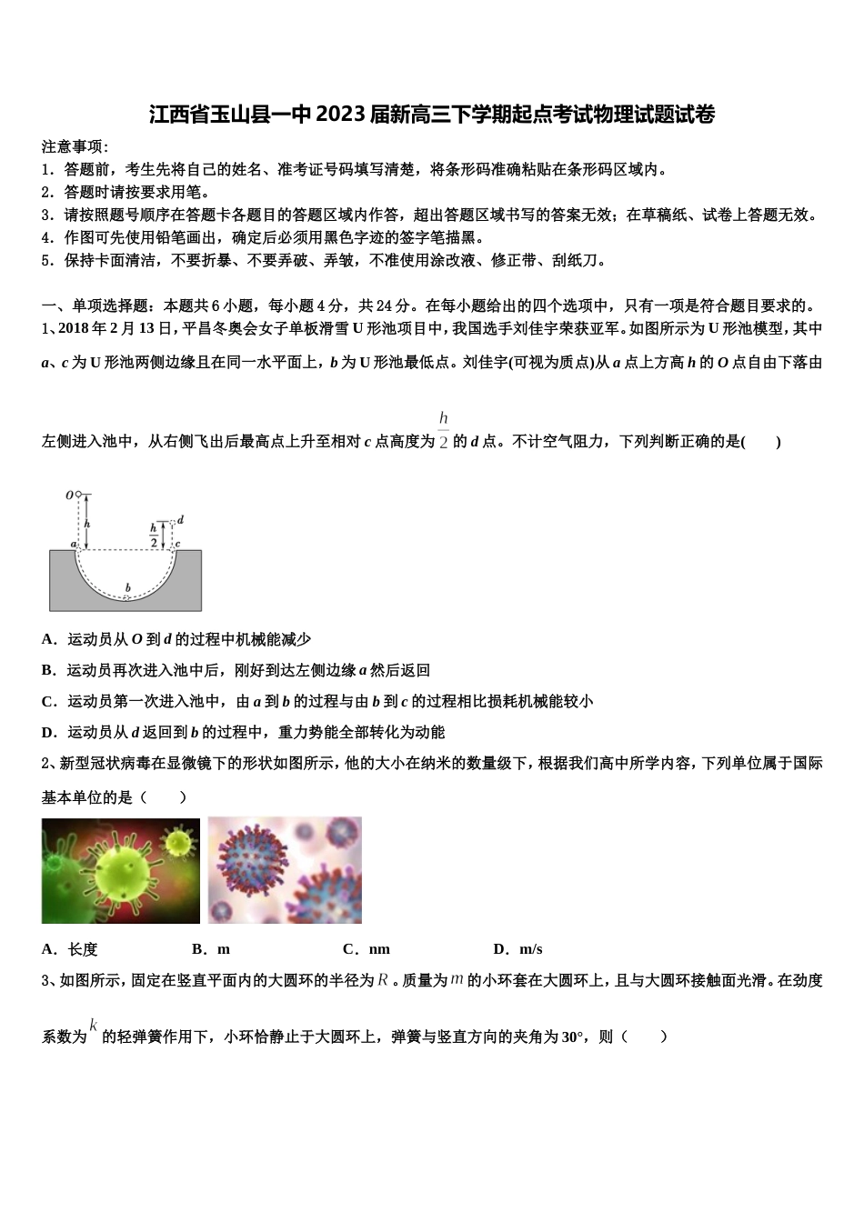 江西省玉山县一中2023届新高三下学期起点考试物理试题试卷_第1页