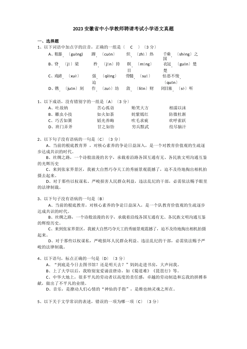 安徽省中小学教师招聘考试小学语文真题_第1页