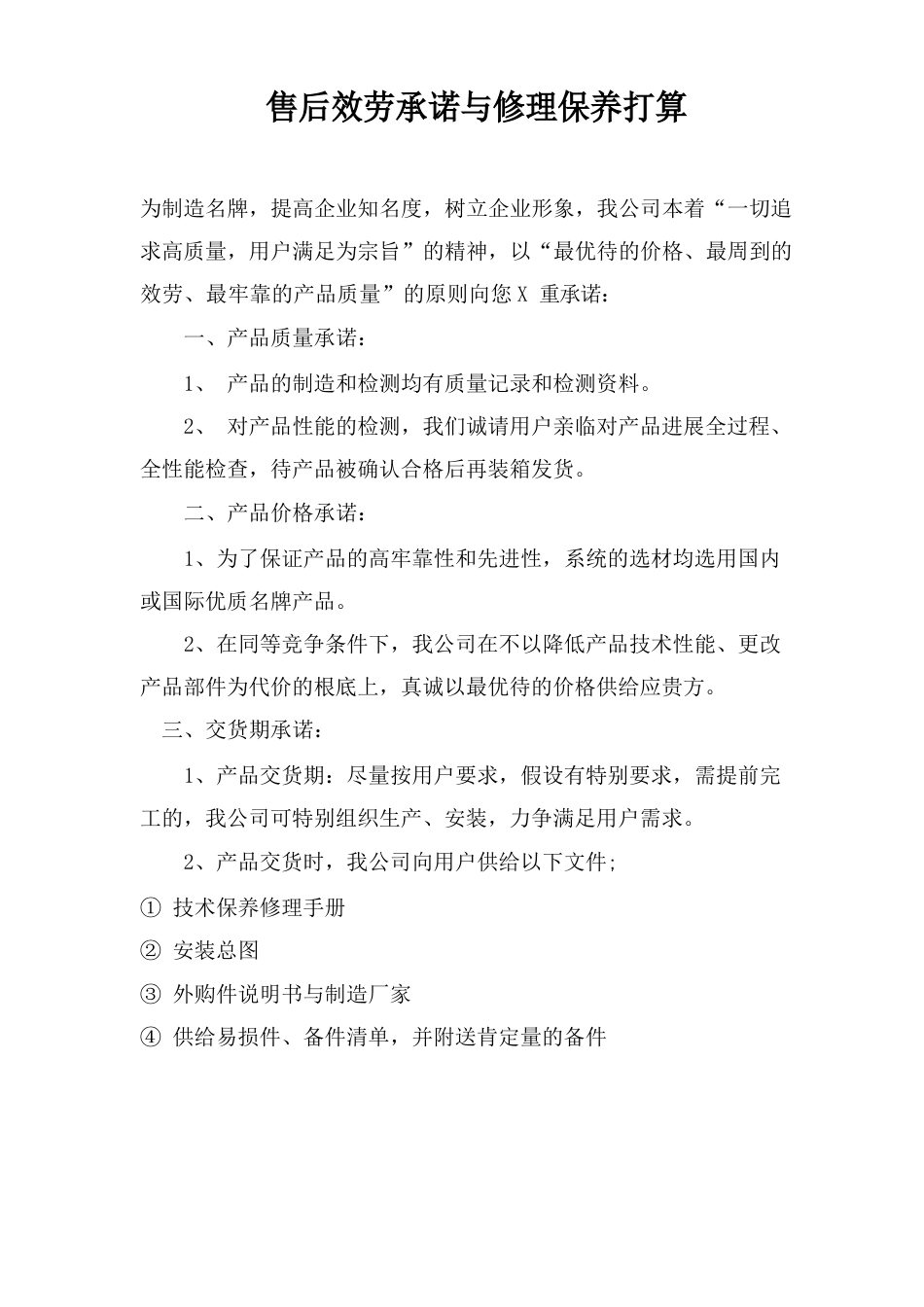 售后服务承诺及维修保养计划_第1页