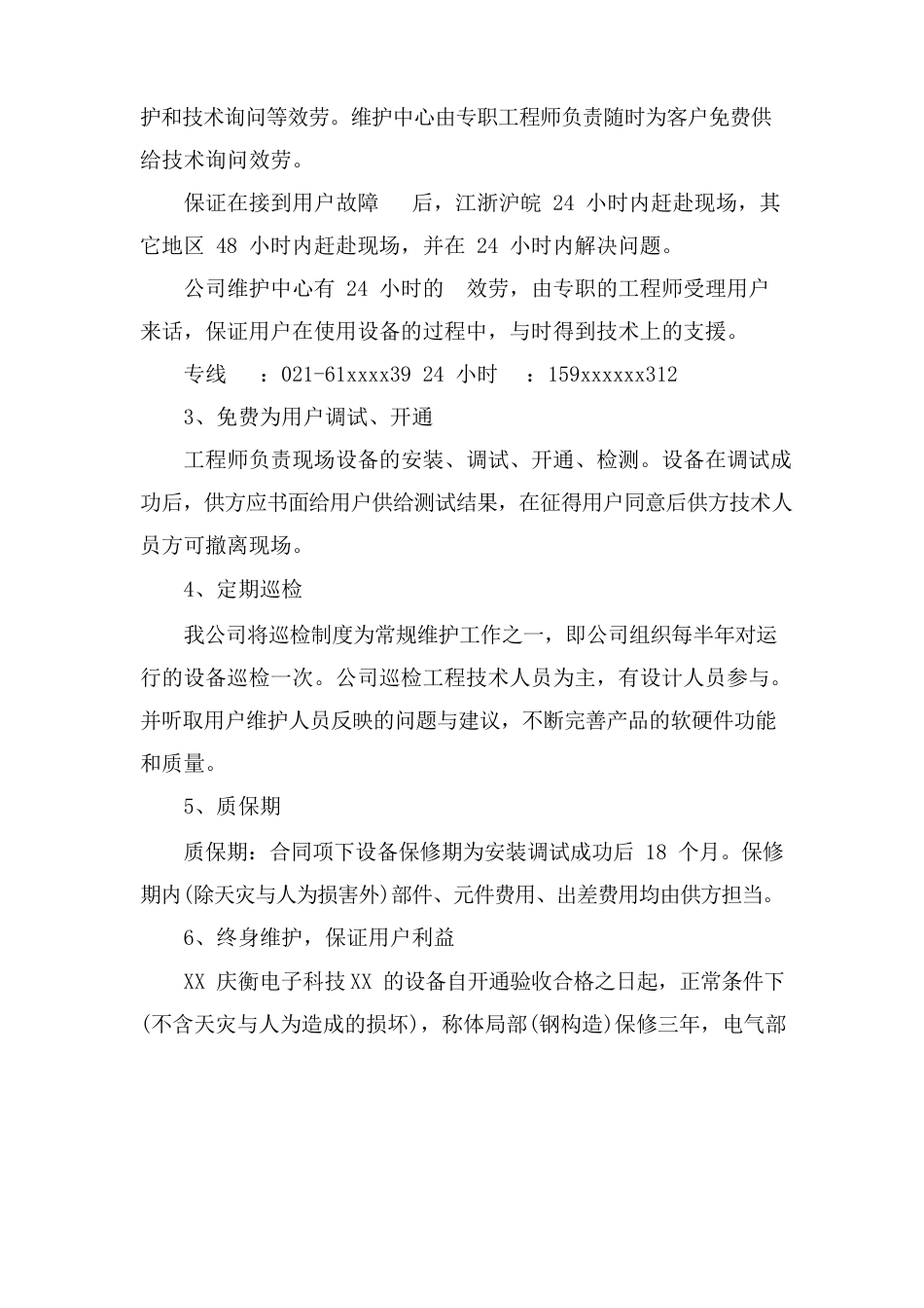 售后服务承诺及维修保养计划_第3页