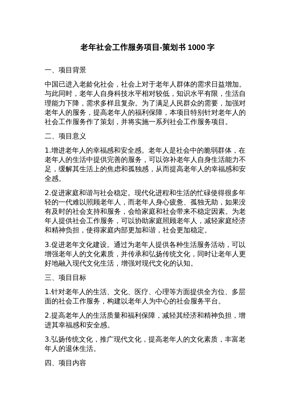 老年社会工作服务项目策划书_第1页