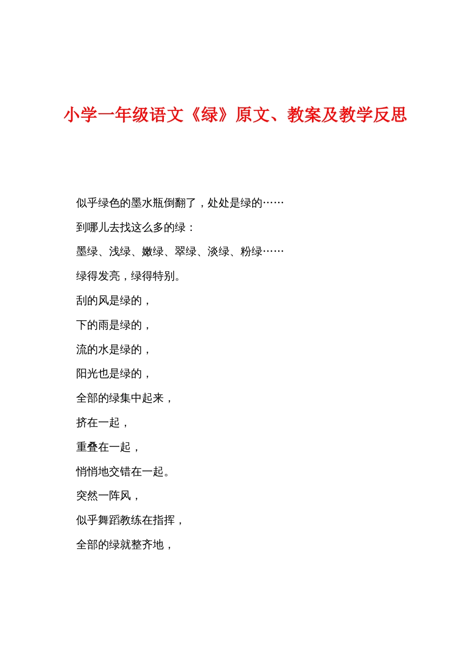 小学一年级语文《绿》原文教案及教学反思_第1页