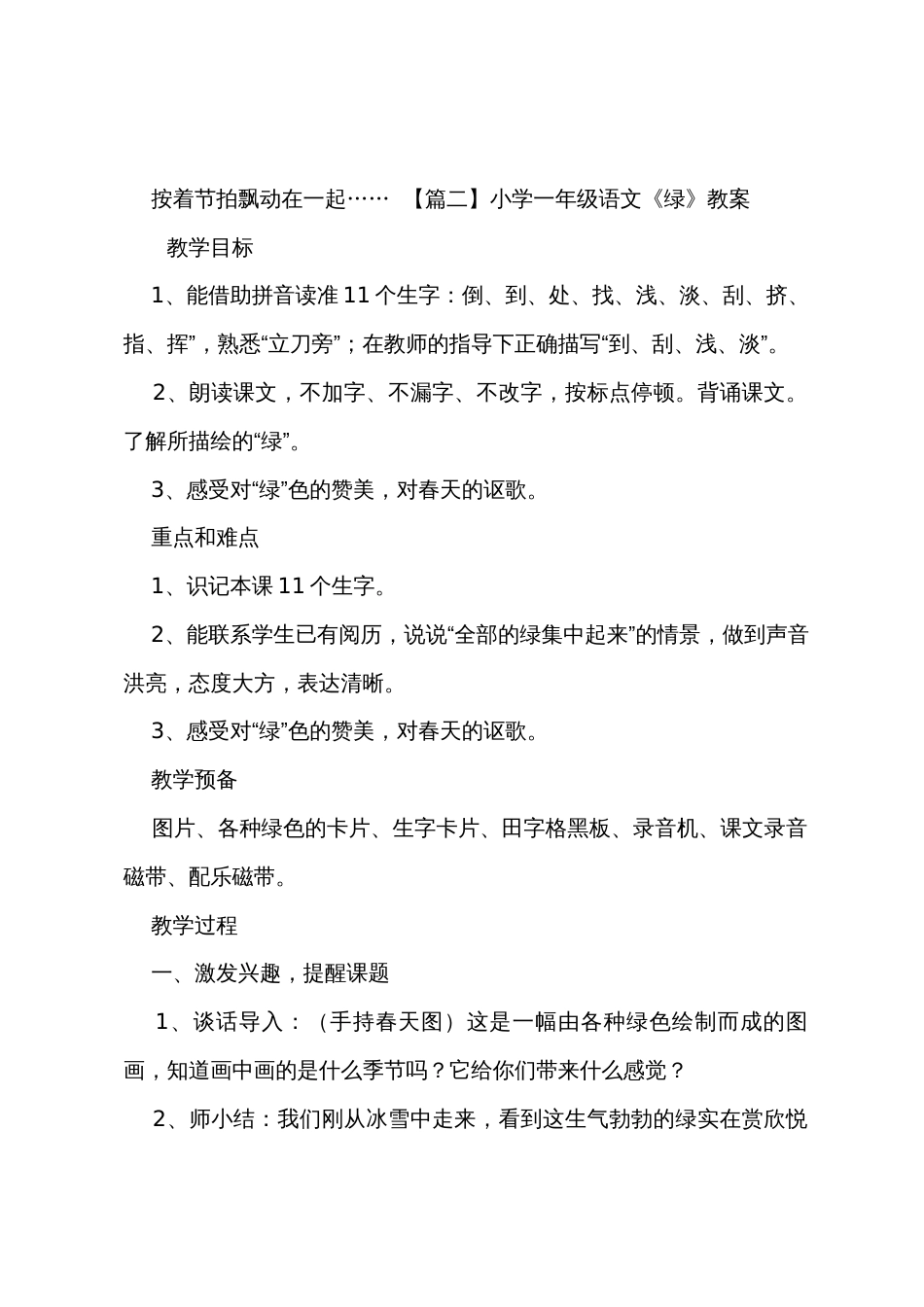 小学一年级语文《绿》原文教案及教学反思_第2页