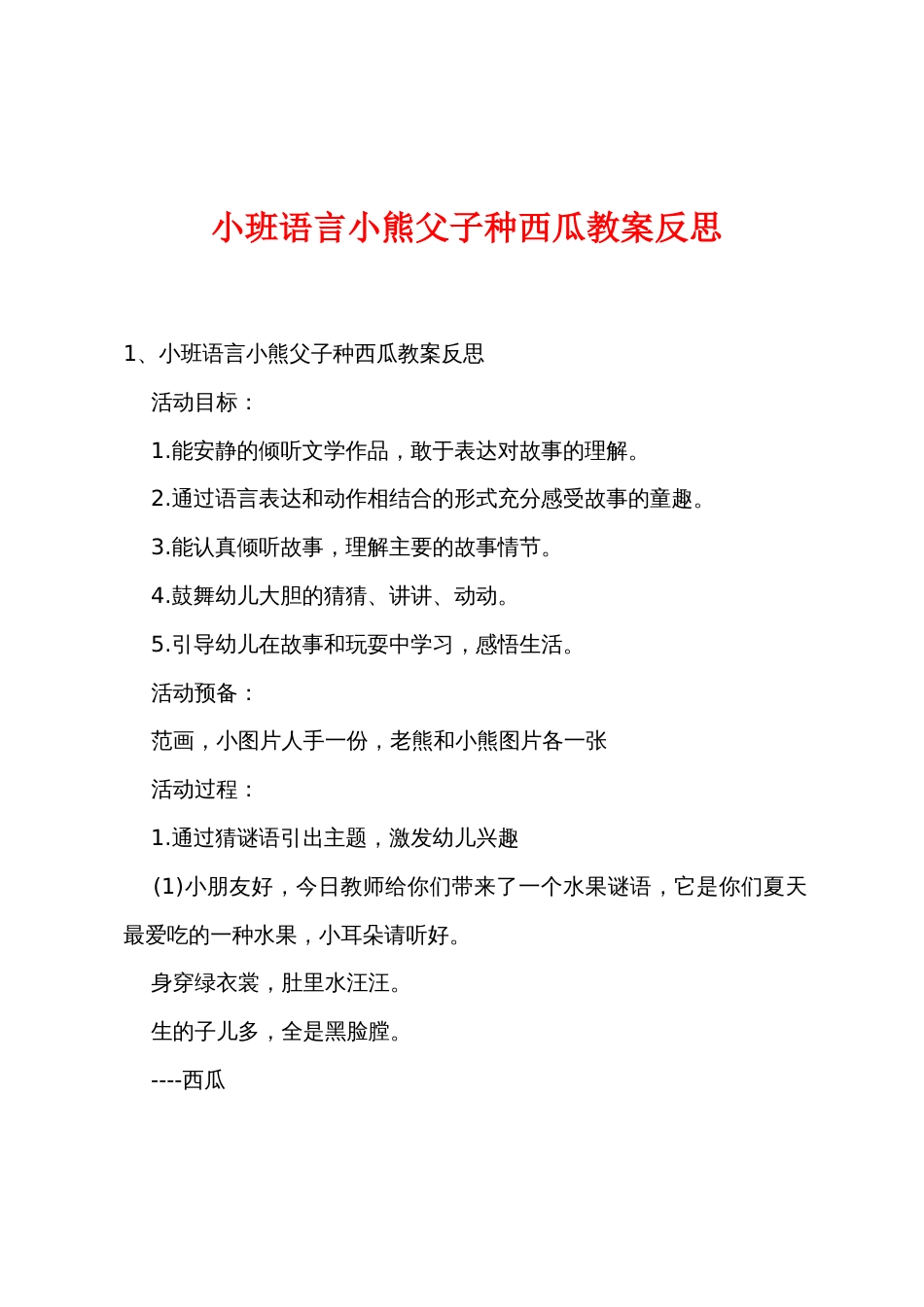 小班语言小熊父子种西瓜教案反思_第1页