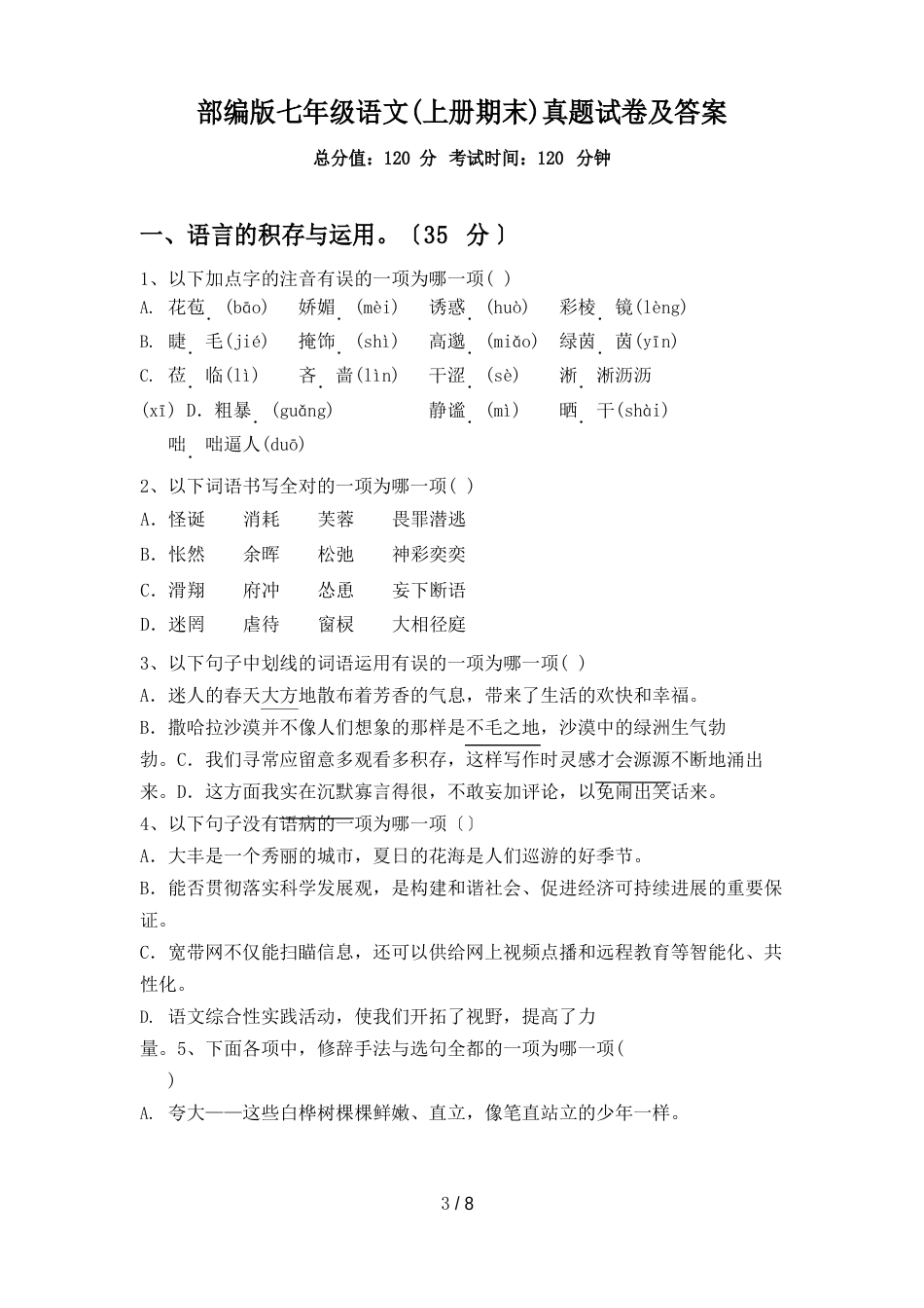 部编版七年级语文(上册期末)真题试卷及答案_第1页