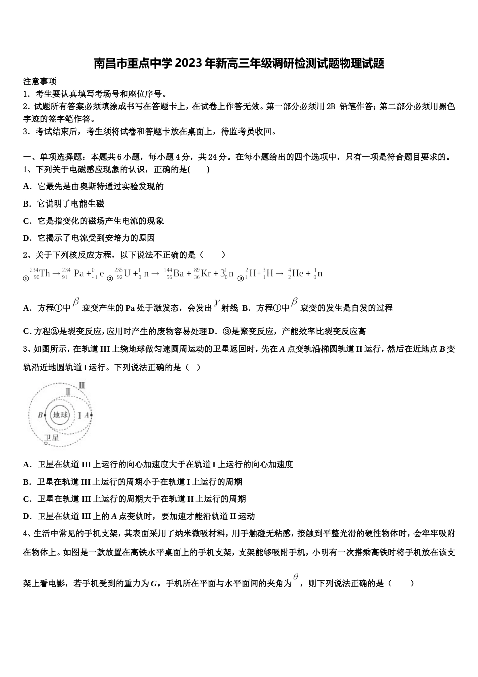 南昌市重点中学2023年新高三年级调研检测试题物理试题_第1页