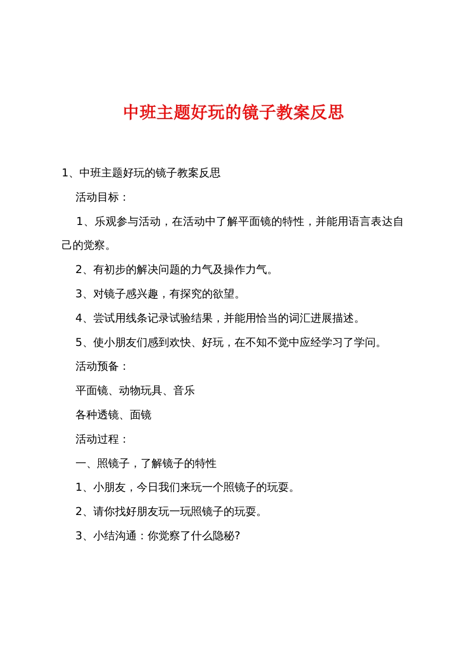 中班主题有趣的镜子教案反思_第1页