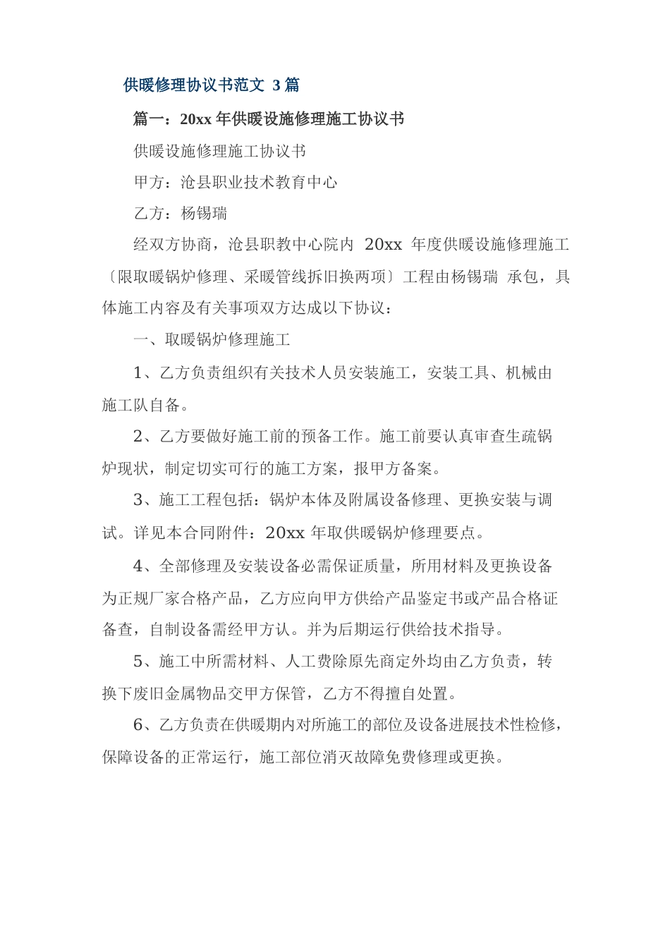 供暖维修协议书范文3篇_第1页