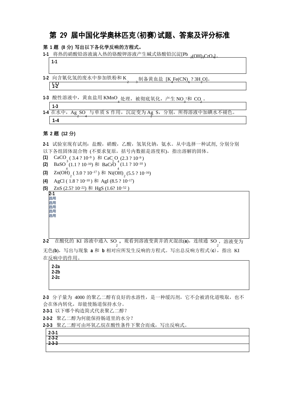 中国化学会第29届化学竞赛初赛试题、答案及评分标准use_第1页