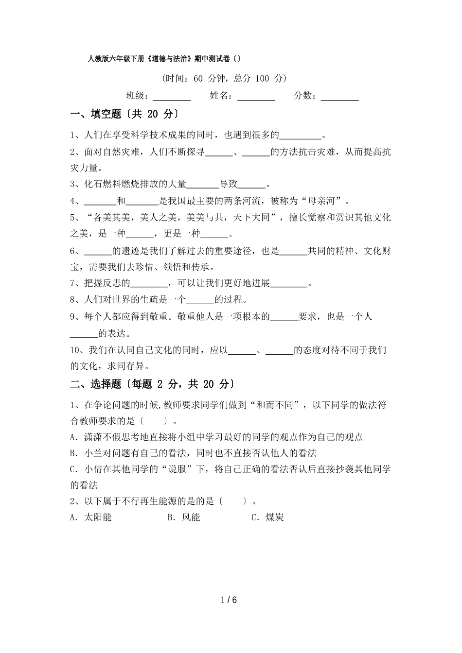 新人教版六年级下册《道德与法治》期中测试卷()_第1页