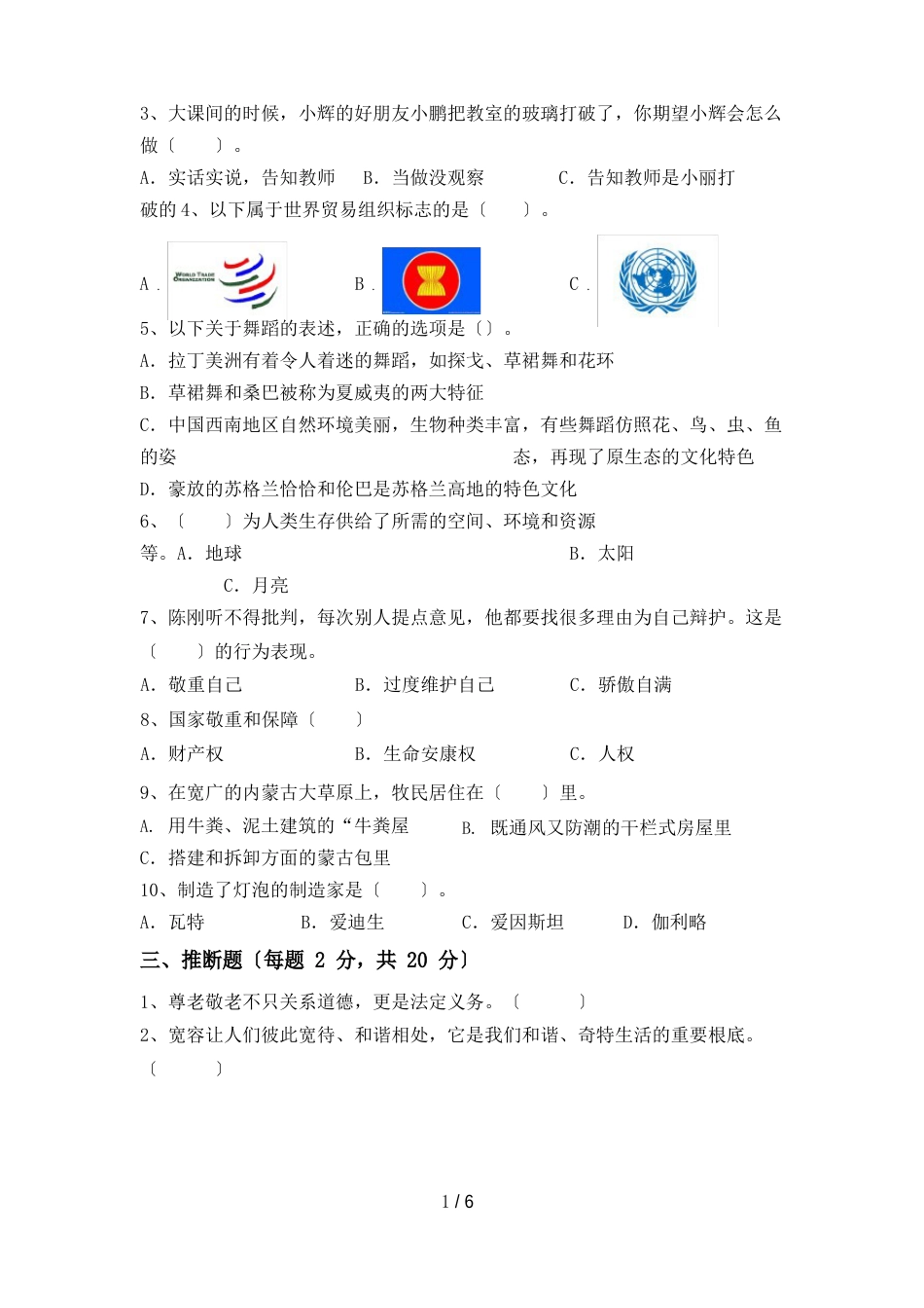 新人教版六年级下册《道德与法治》期中测试卷()_第2页