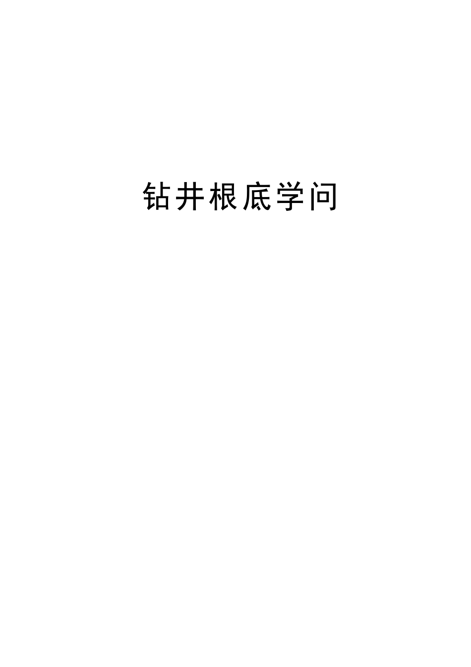 钻井基础知识知识讲解_第1页