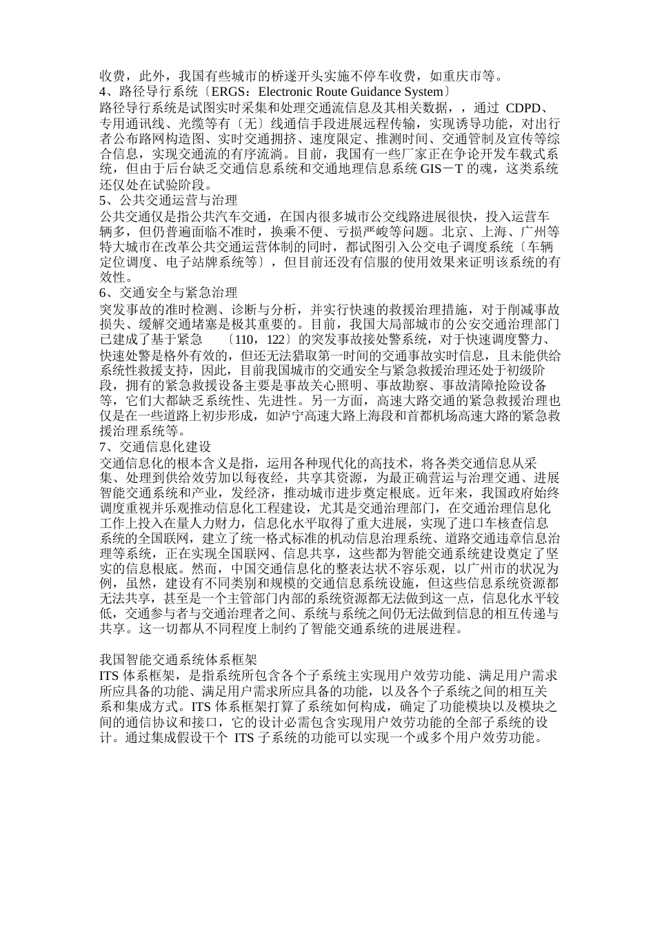 我国的智能交通系统(ITS)发展的现状_第3页