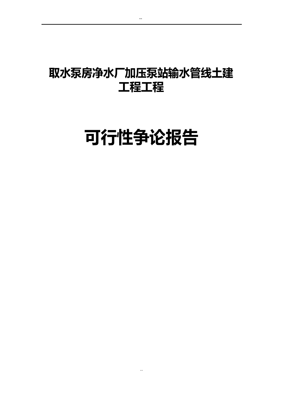 取水泵房净水厂加压泵站输水管线土建工程项目可行性研究报告_第1页