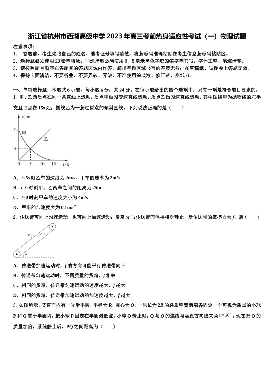 浙江省杭州市西湖高级中学2023年高三考前热身适应性考试（一）物理试题_第1页