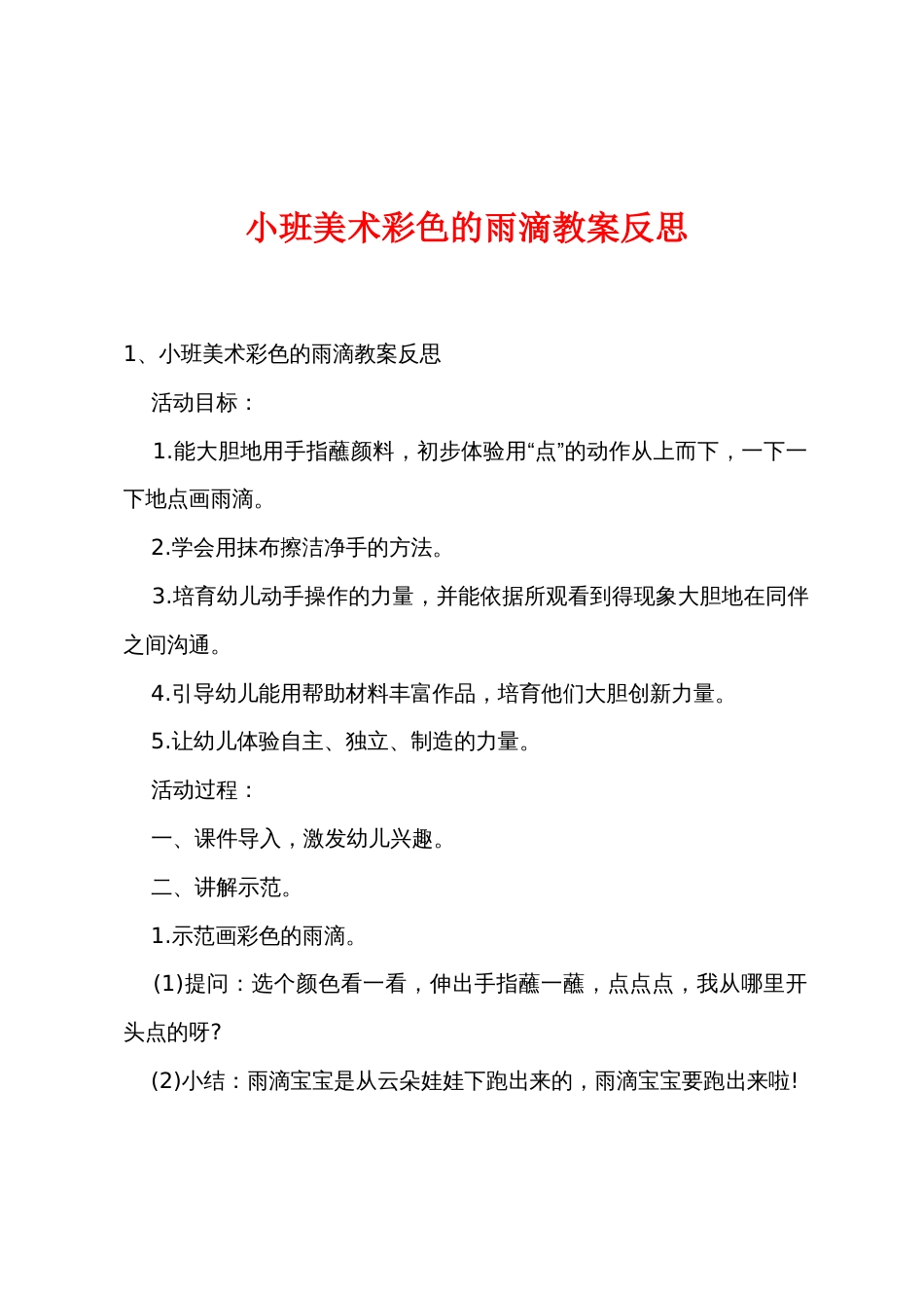 小班美术彩色的雨滴教案反思_第1页