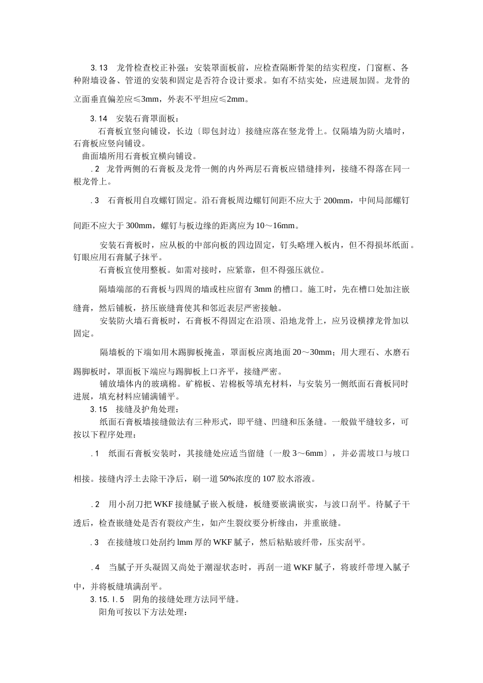 轻钢龙骨石膏罩面板隔墙施工_第3页