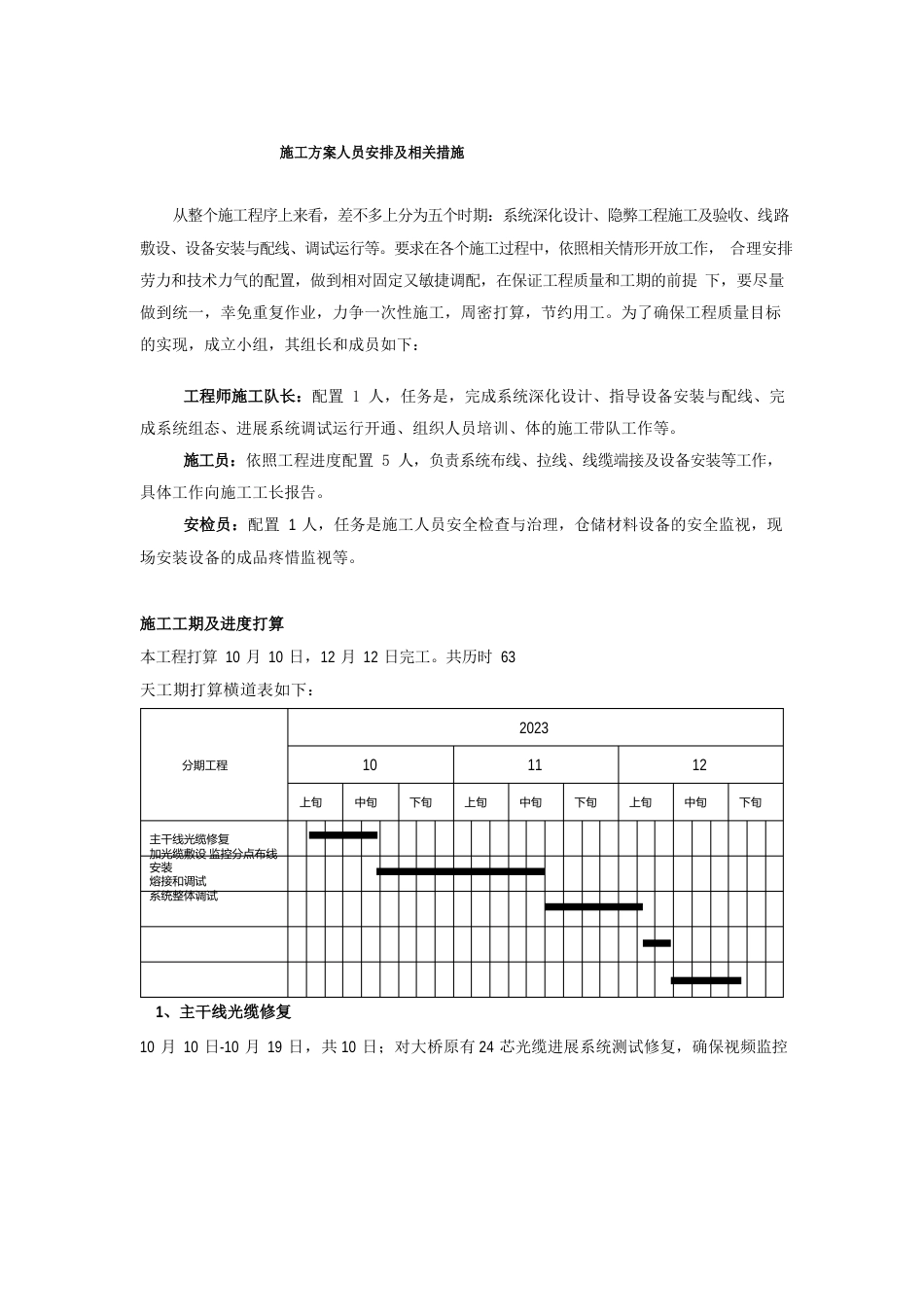 施工方案人员安排及相关措施_第1页